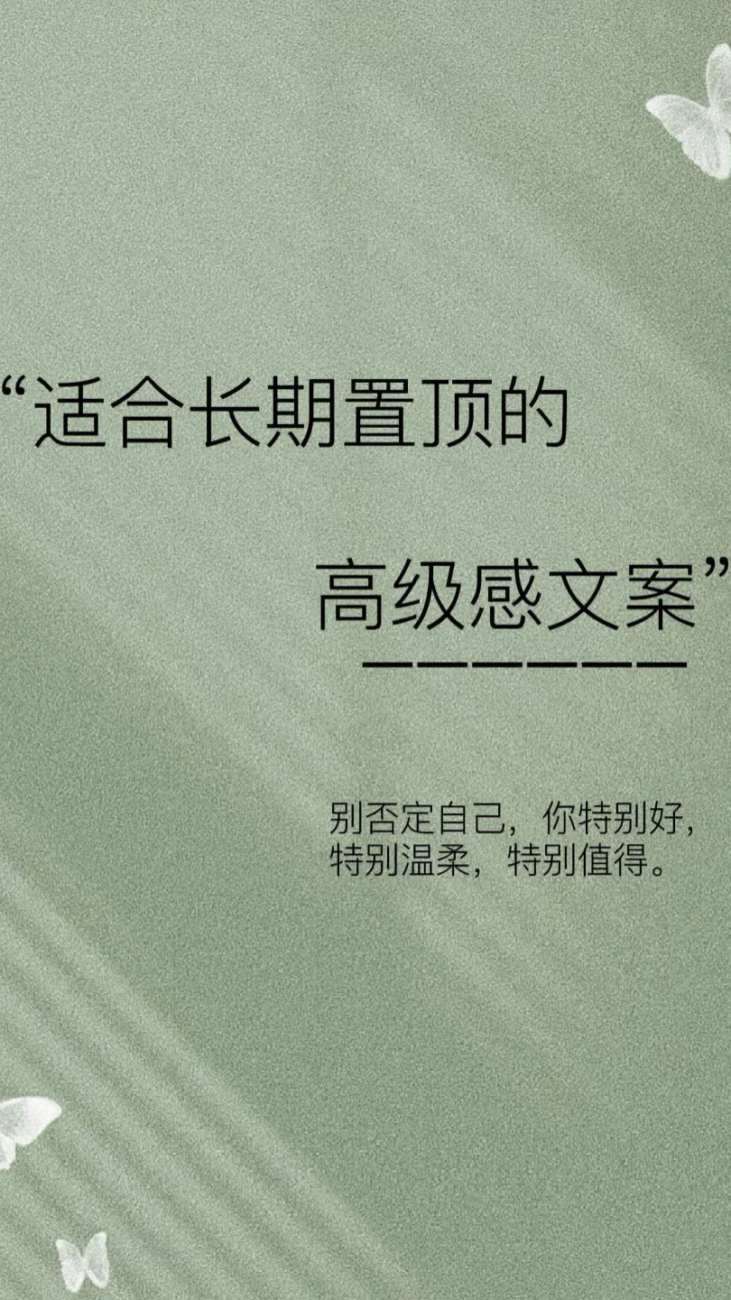 适合长期置顶的高级感文案