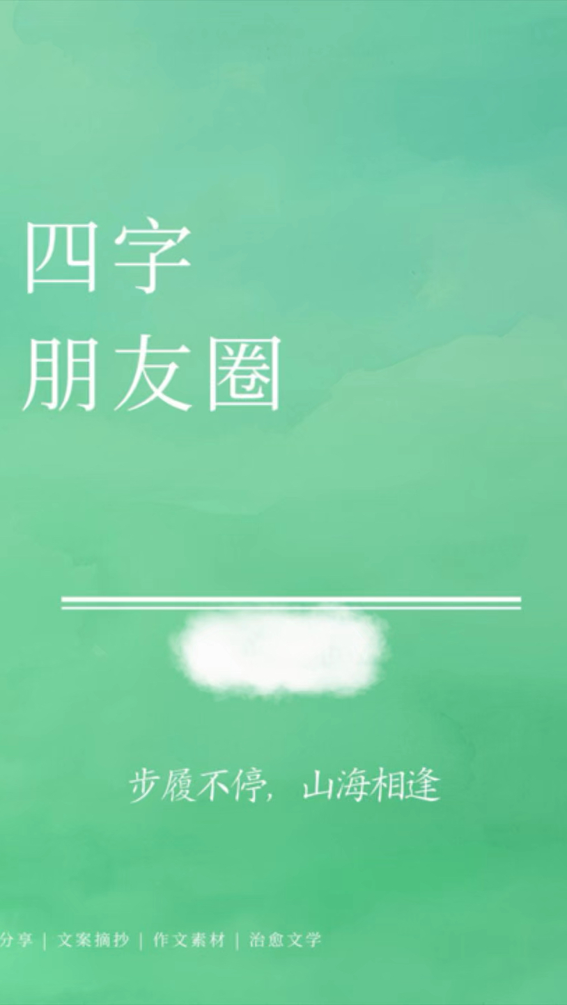 四字朋友圈的文案