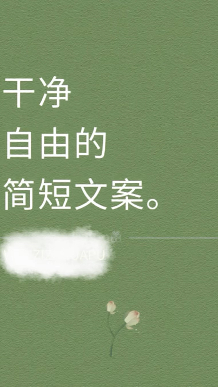 干净自由的简短文案