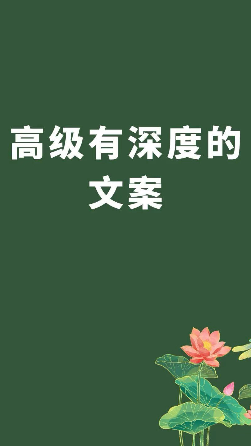 高级有深度的文案