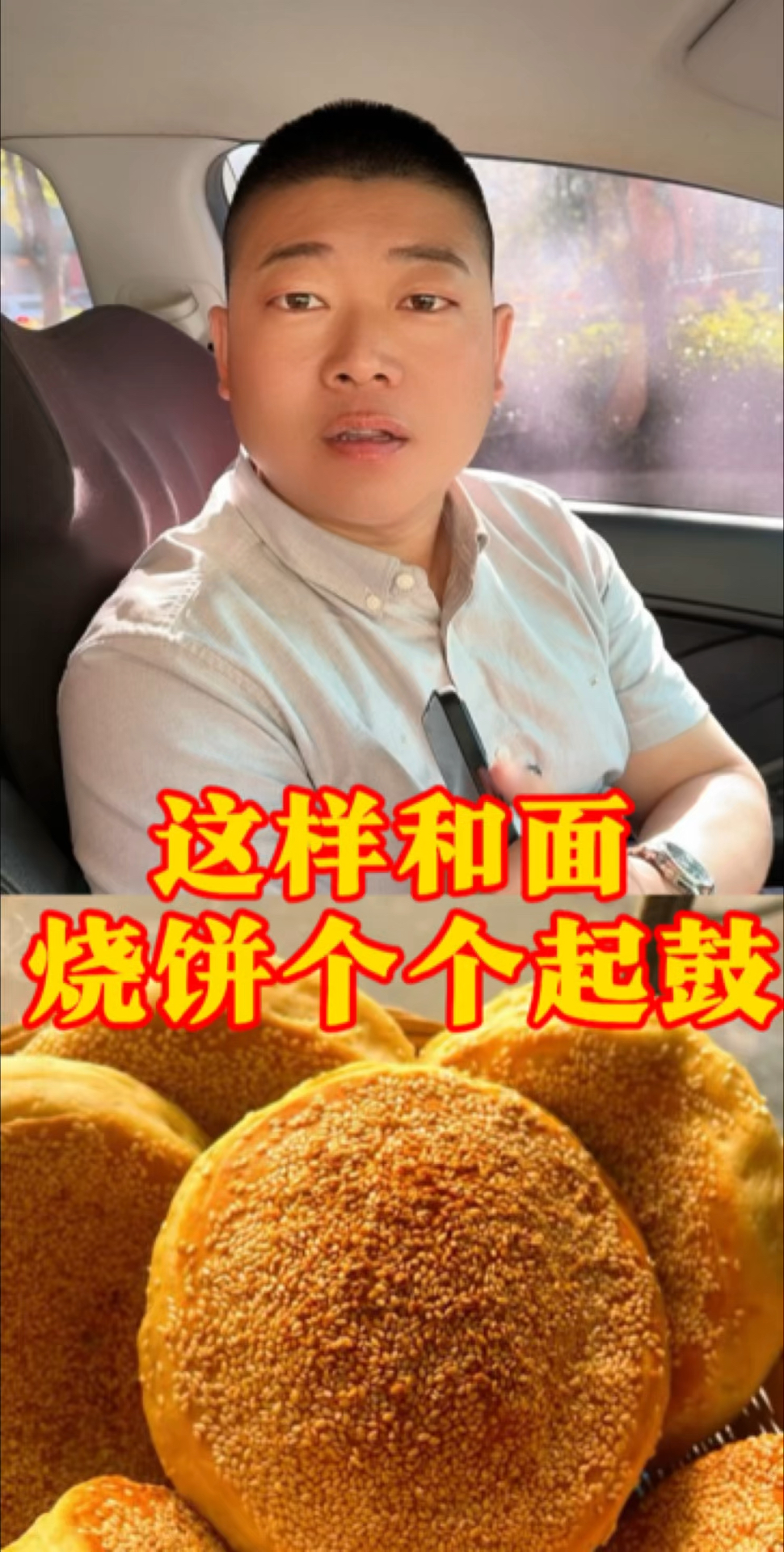#李开峰 #开峰烧饼 李开峰老师教给大家 夏季如何和面 烧饼个个
