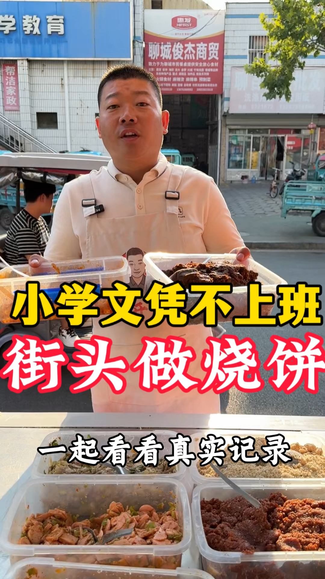 小学文凭 不上班 街头摆摊做烧饼 真实记录