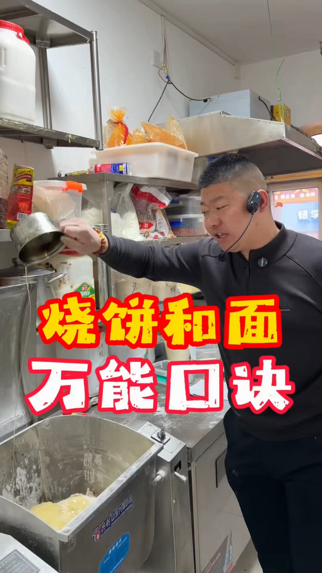 烧饼技术培训  烧饼和面万能口诀