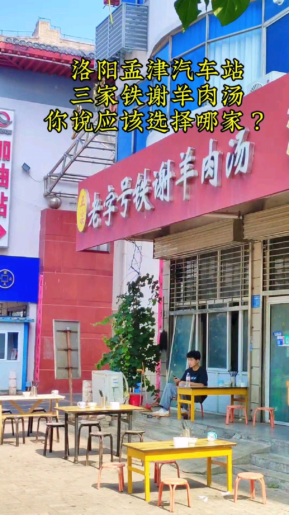洛阳孟津汽车站附近竟有三家铁谢羊肉汤，谁能告诉我该怎么选择？