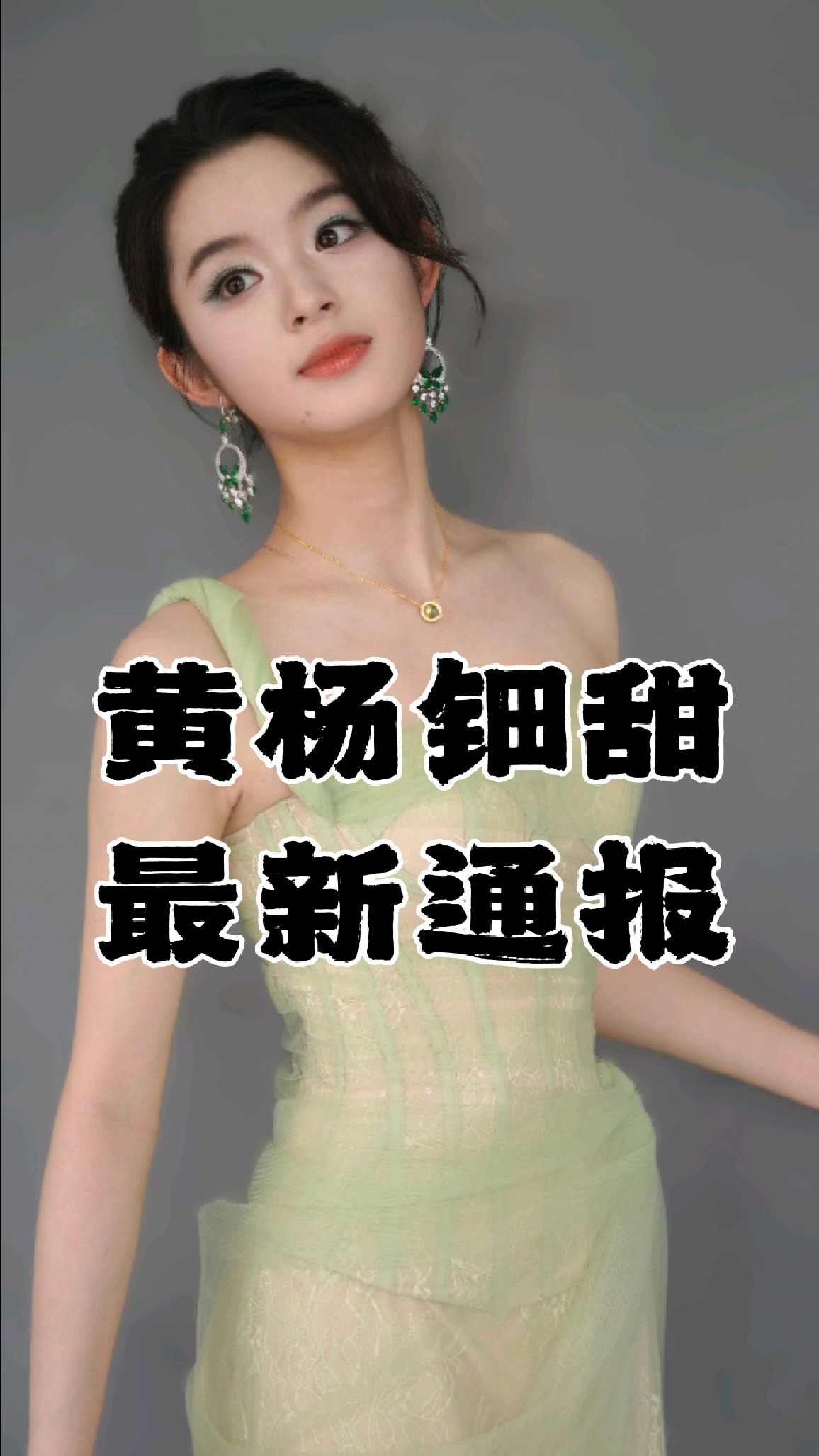 黄杨钿甜最新通报