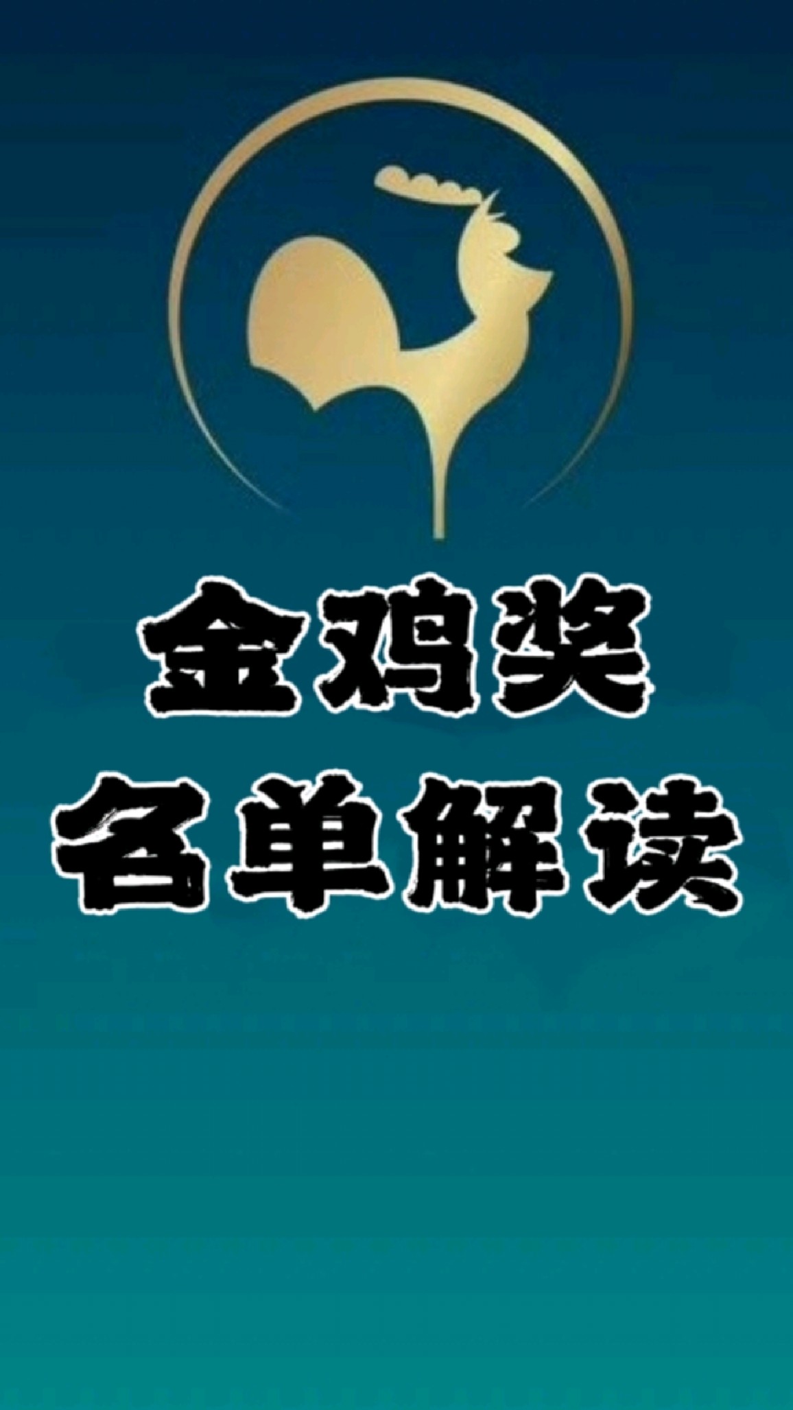 深度解读金鸡奖获奖名单