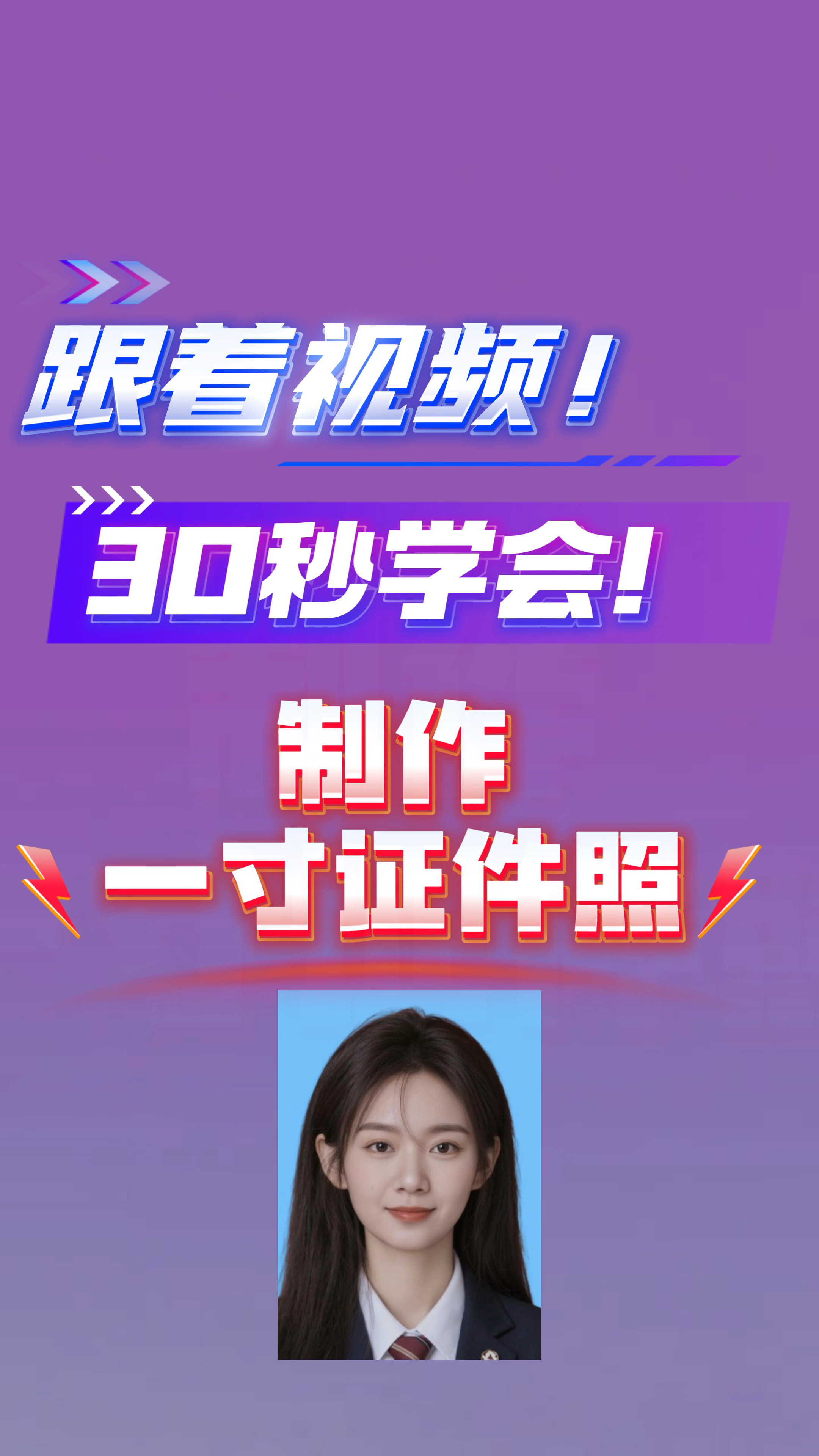 不用求人自己就能搞定一寸证件照！不需要安装app，不需要会ps！