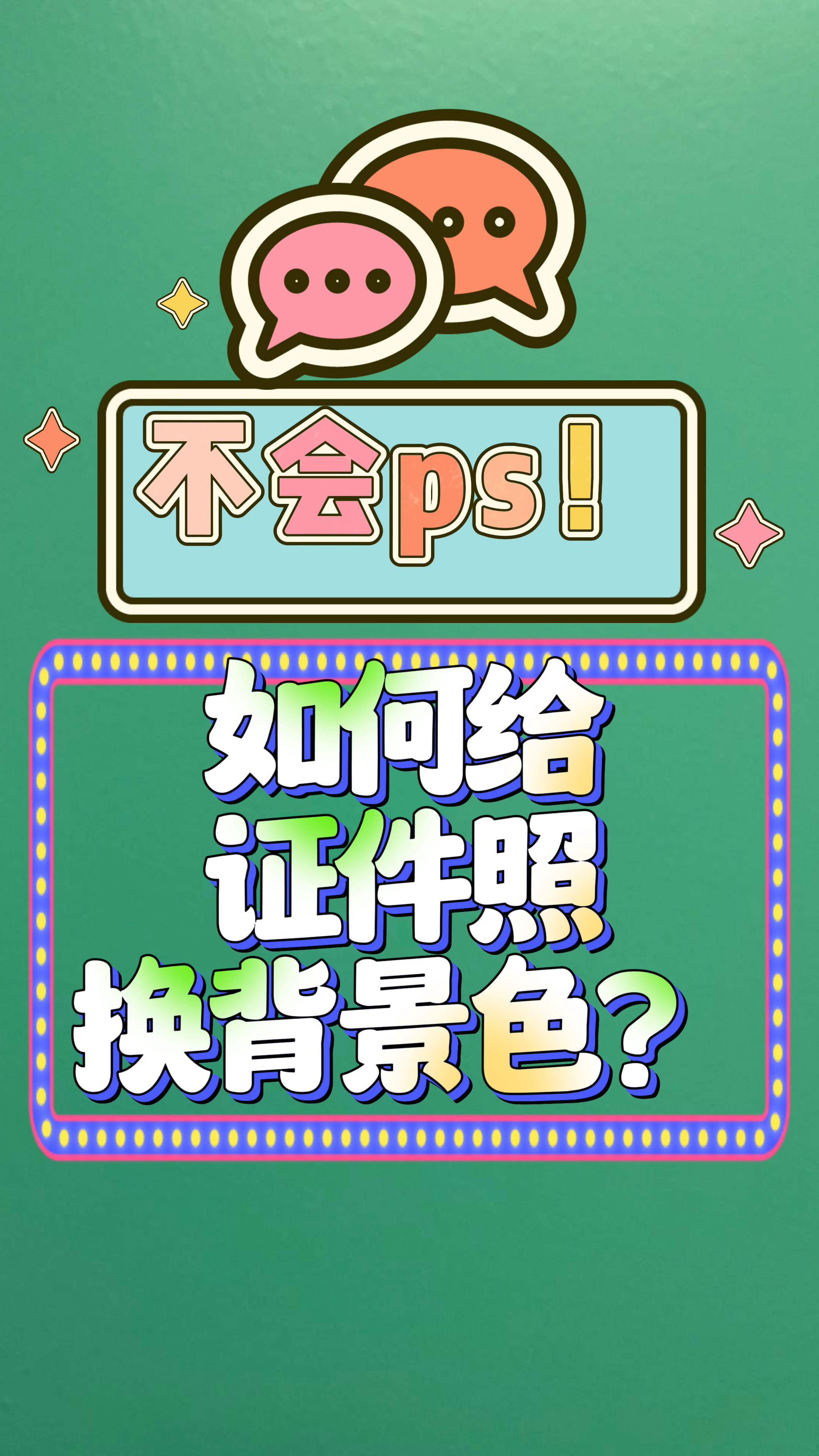 给证件照换白底、蓝底或红底一键生成神器