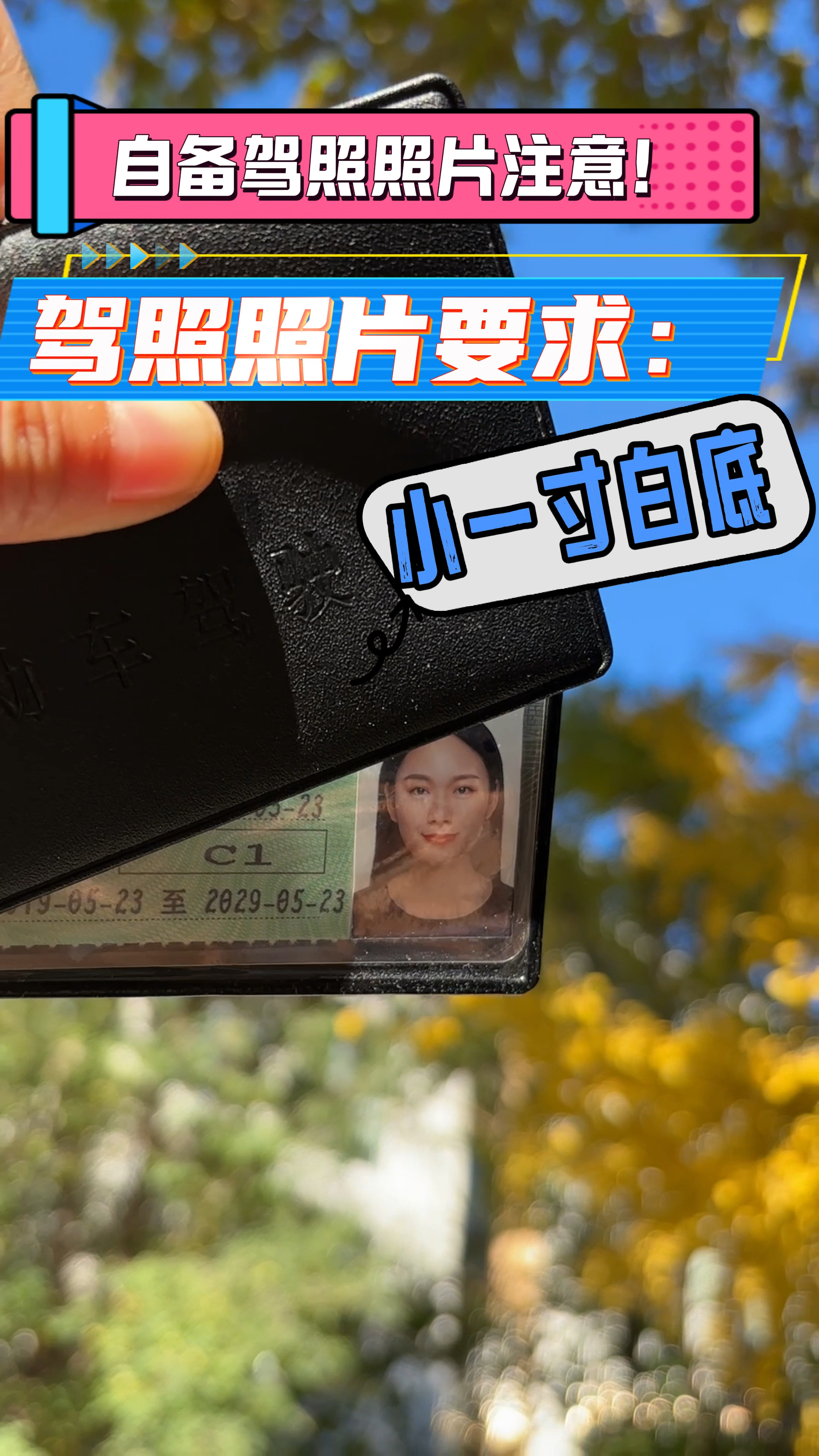 30秒教会你制作合规证件照！驾照照片要求是小一寸白底