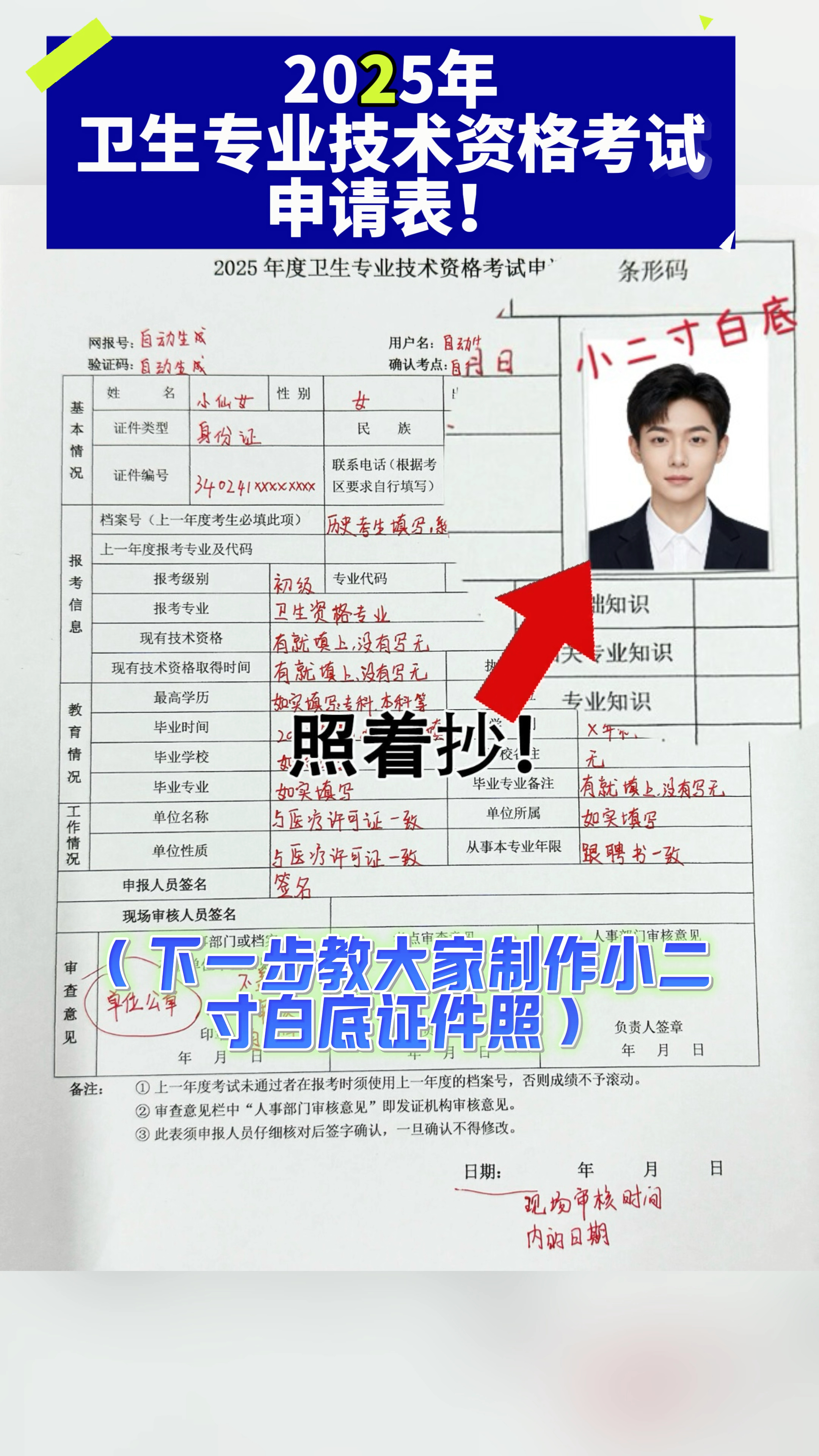 卫生专业技术资格考试申请表要求+小二寸白底证件照制作教程