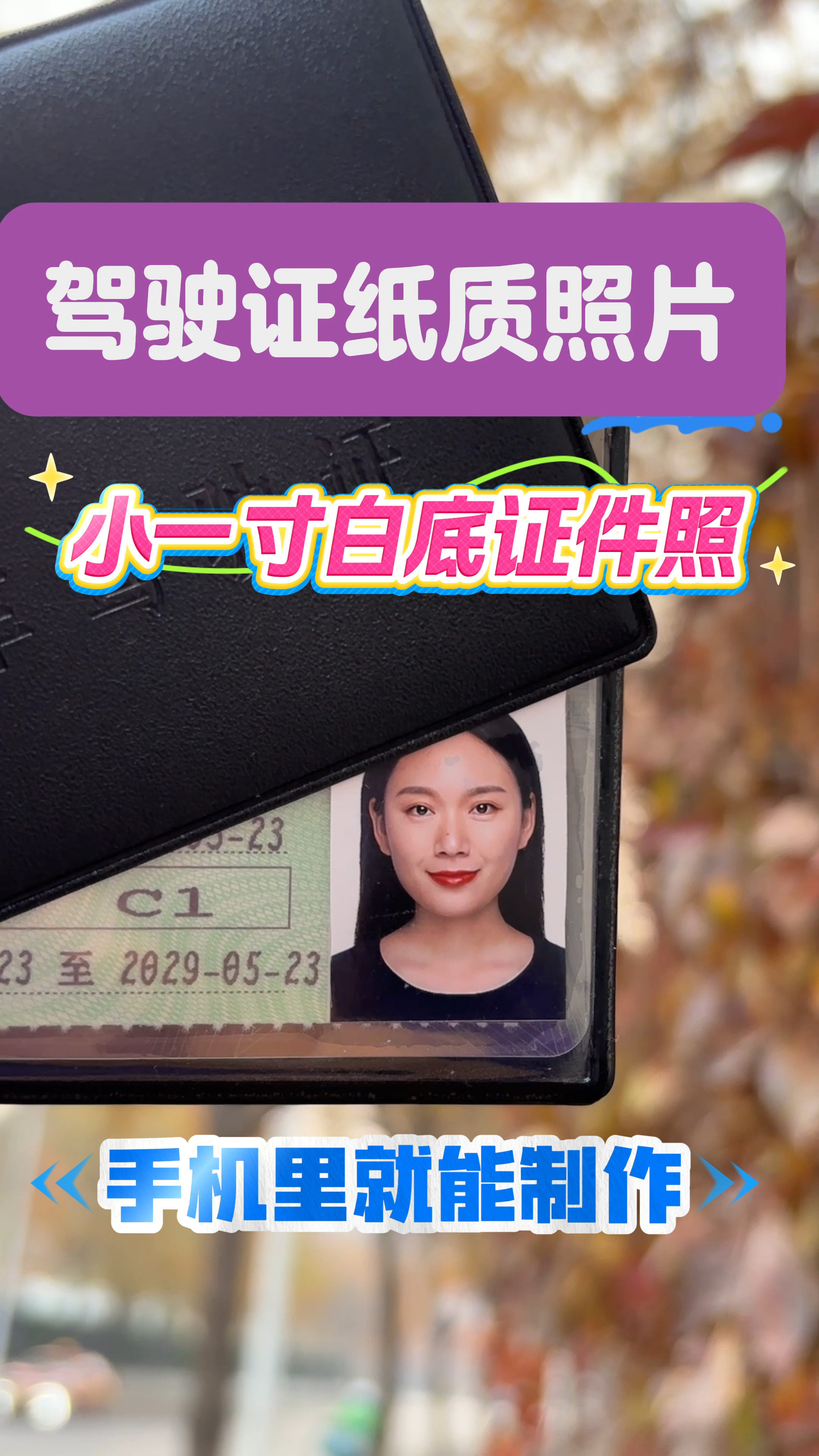 很多学车的朋友去照相馆花了钱弄的驾照照片审核不通过不让用！