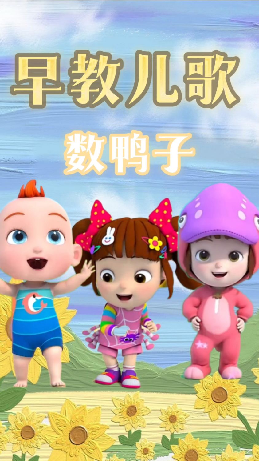 宝宝巴士儿歌 数鸭子
