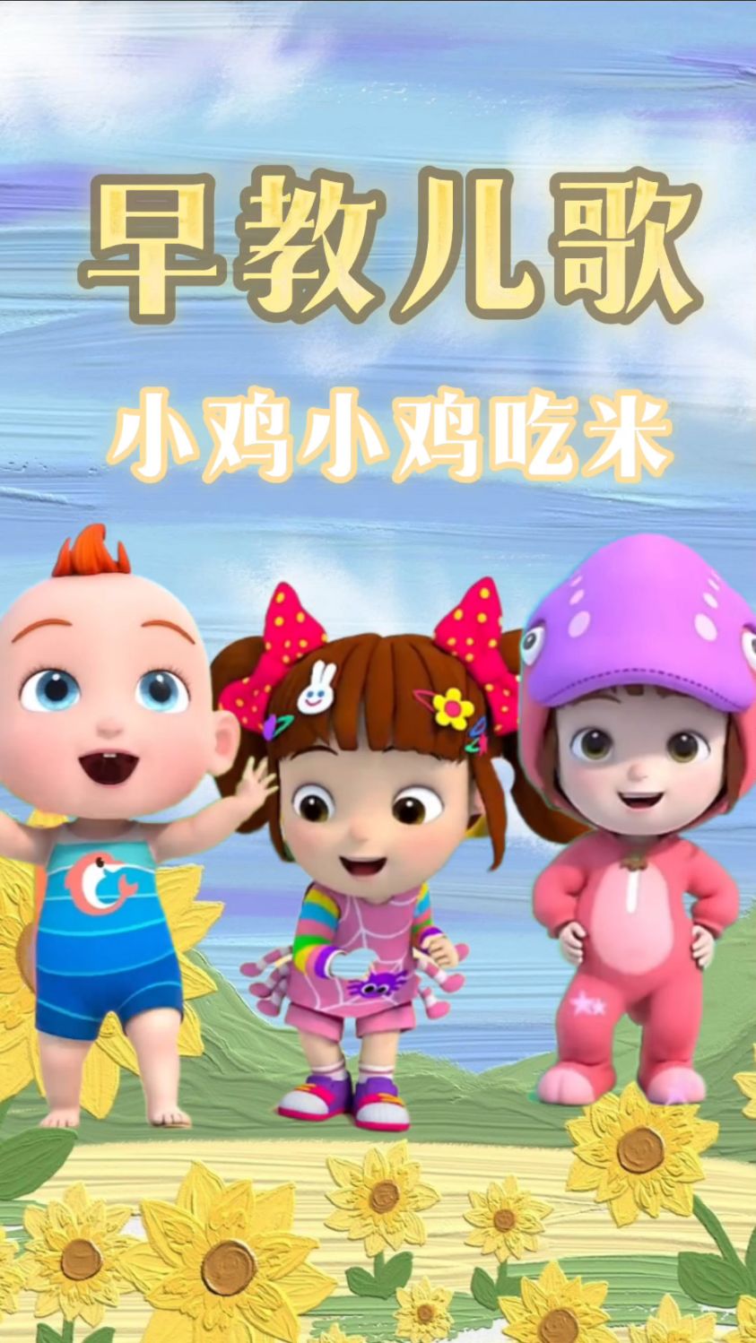 儿歌三百首 小鸡小鸡吃米