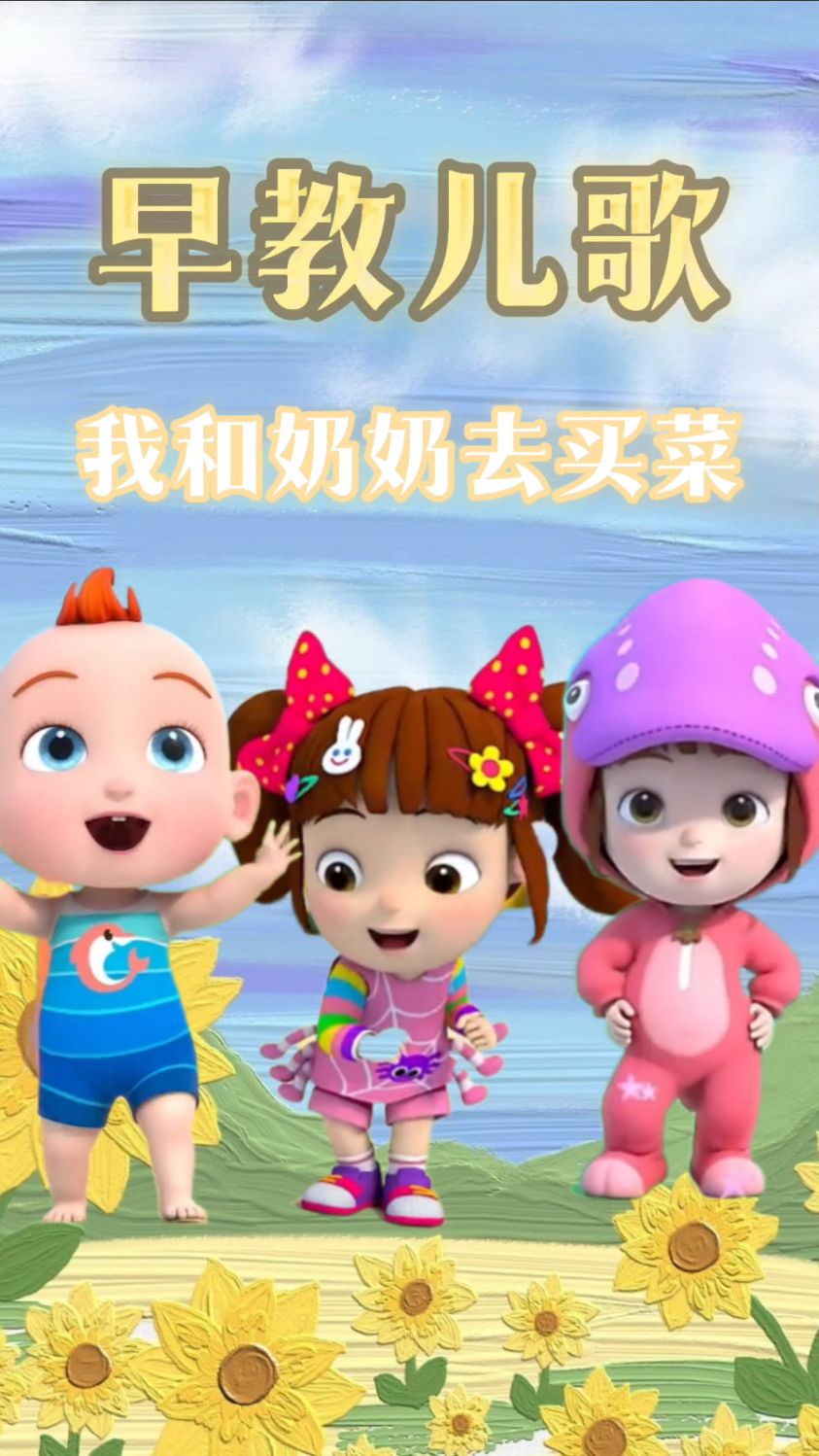 儿歌 我和奶奶去买菜