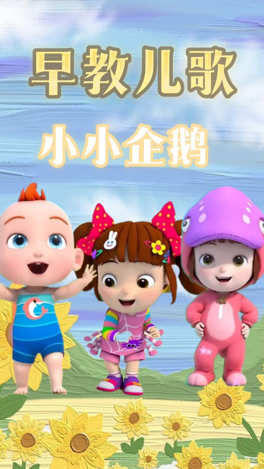 儿歌三百首 小小企鹅