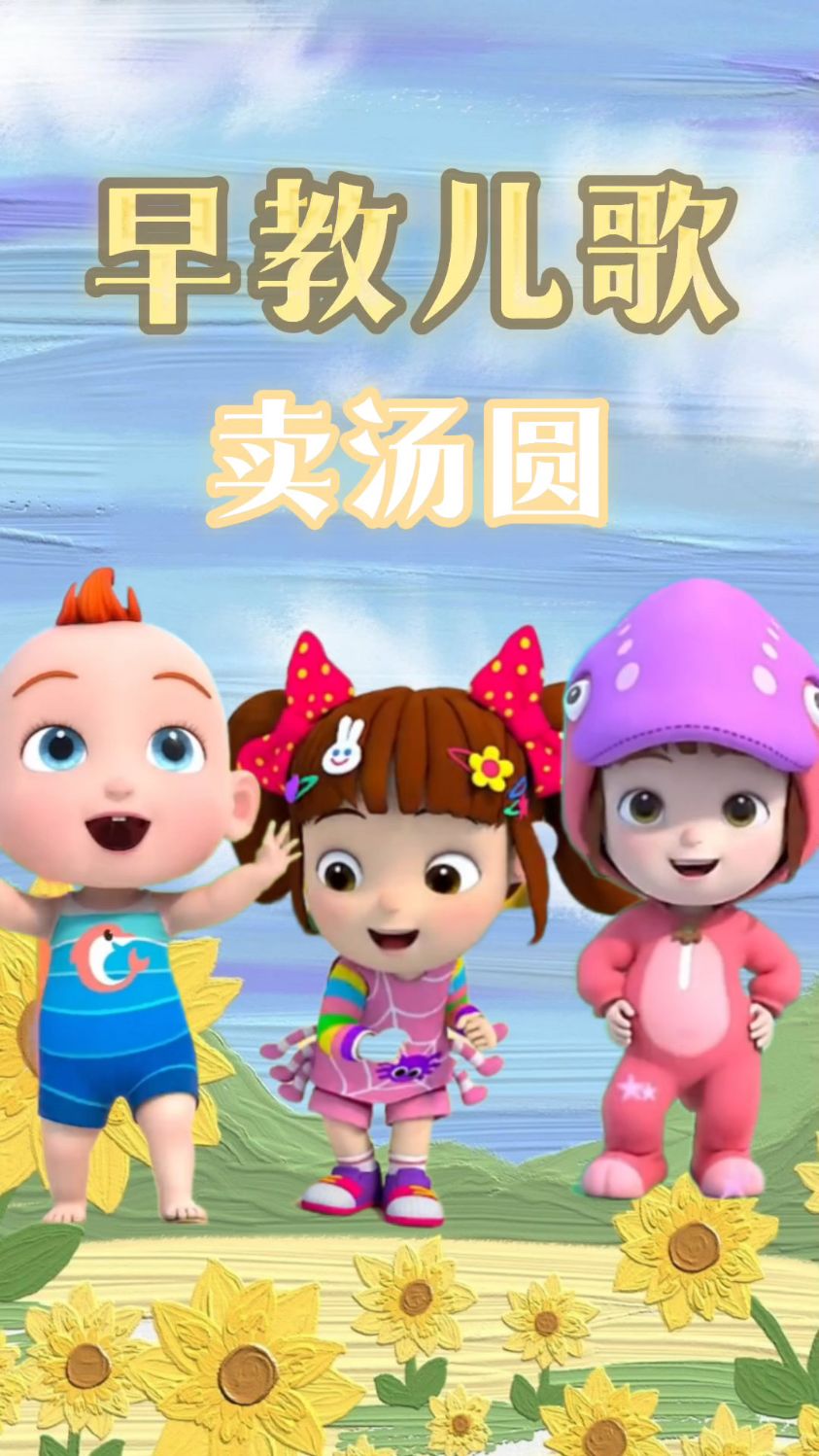 儿歌三百首 早教儿歌 卖汤圆