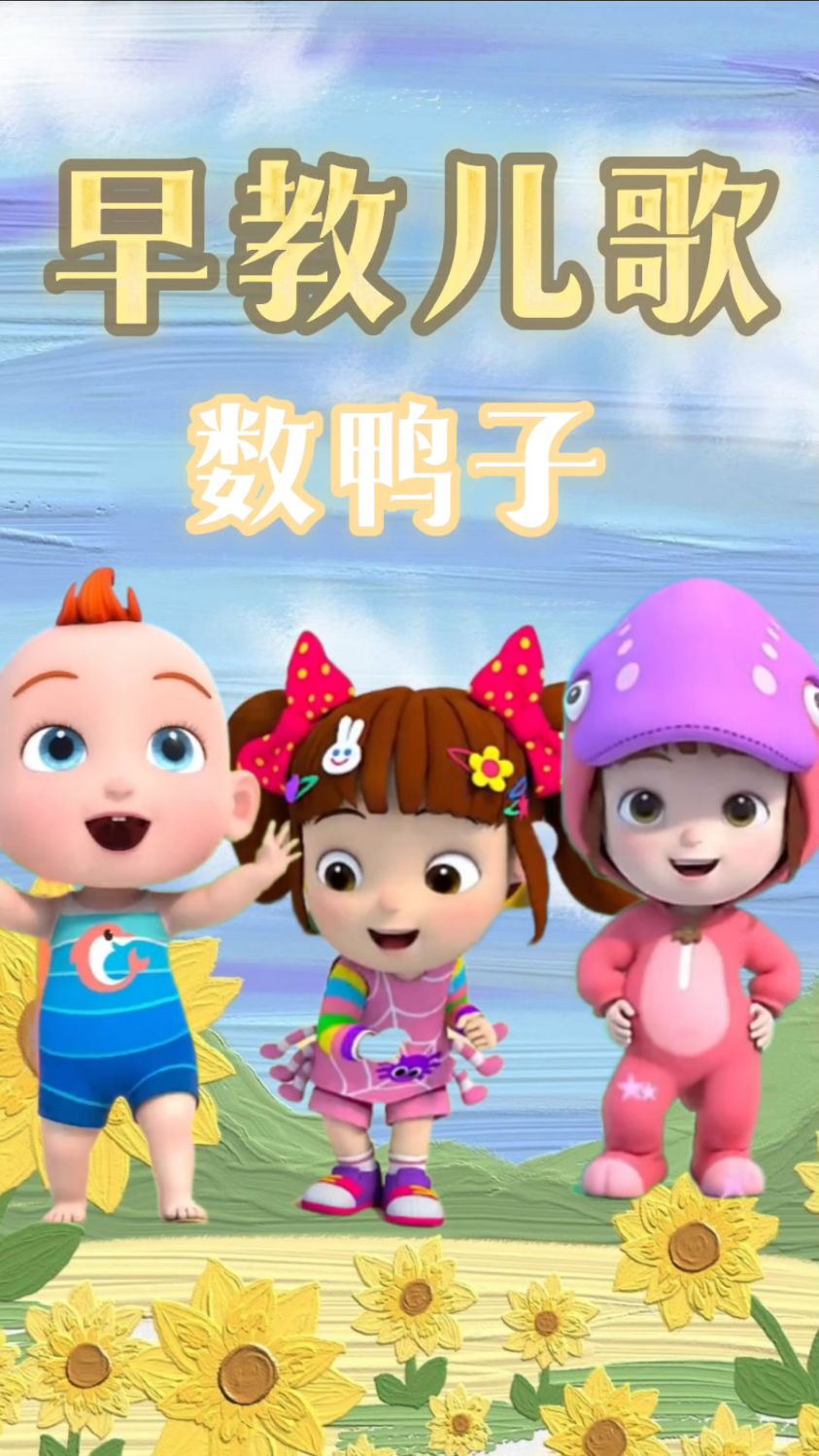 儿歌三百首 早教益智视频 数鸭子