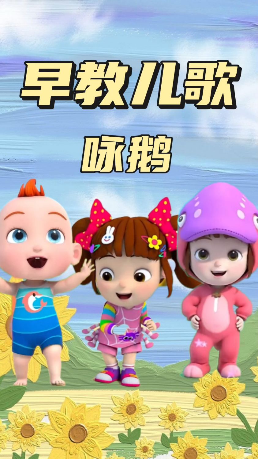 咏鹅 动画 鹅鹅鹅,曲项向天歌,白毛浮绿水,红掌拨清波。