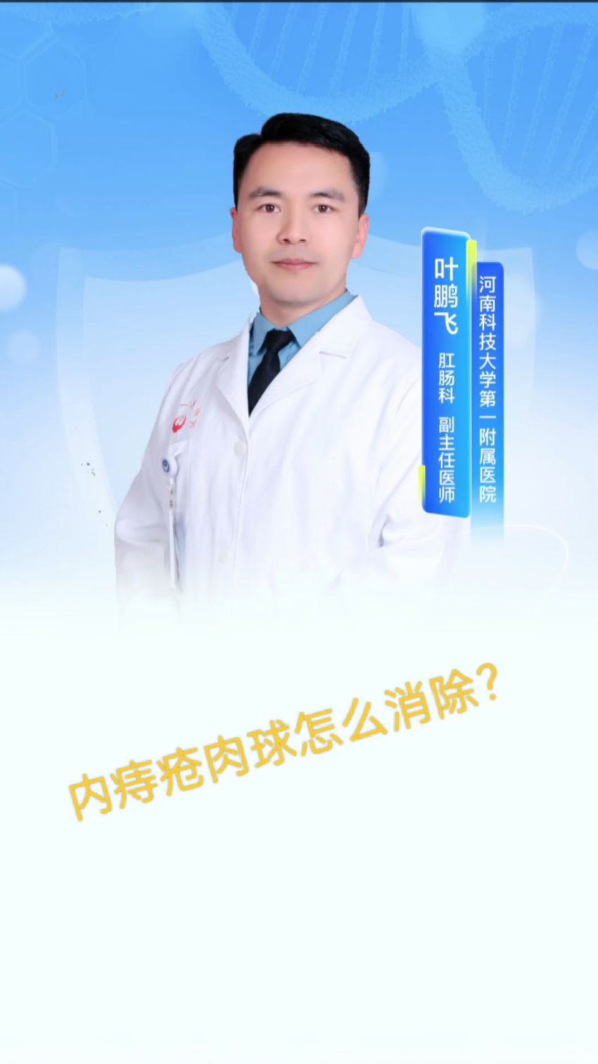 内痔疮的肉球怎样消除?