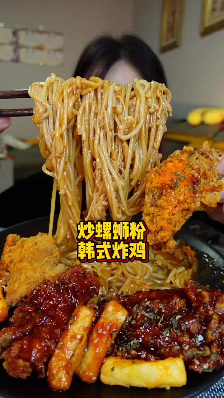 炒螺蛳粉、双拼炸鸡,好好吃