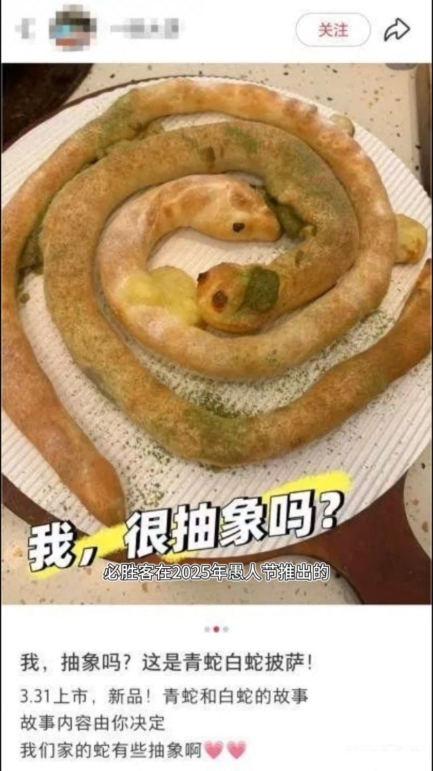 必胜客“双蛇披萨”:愚人节玩笑?