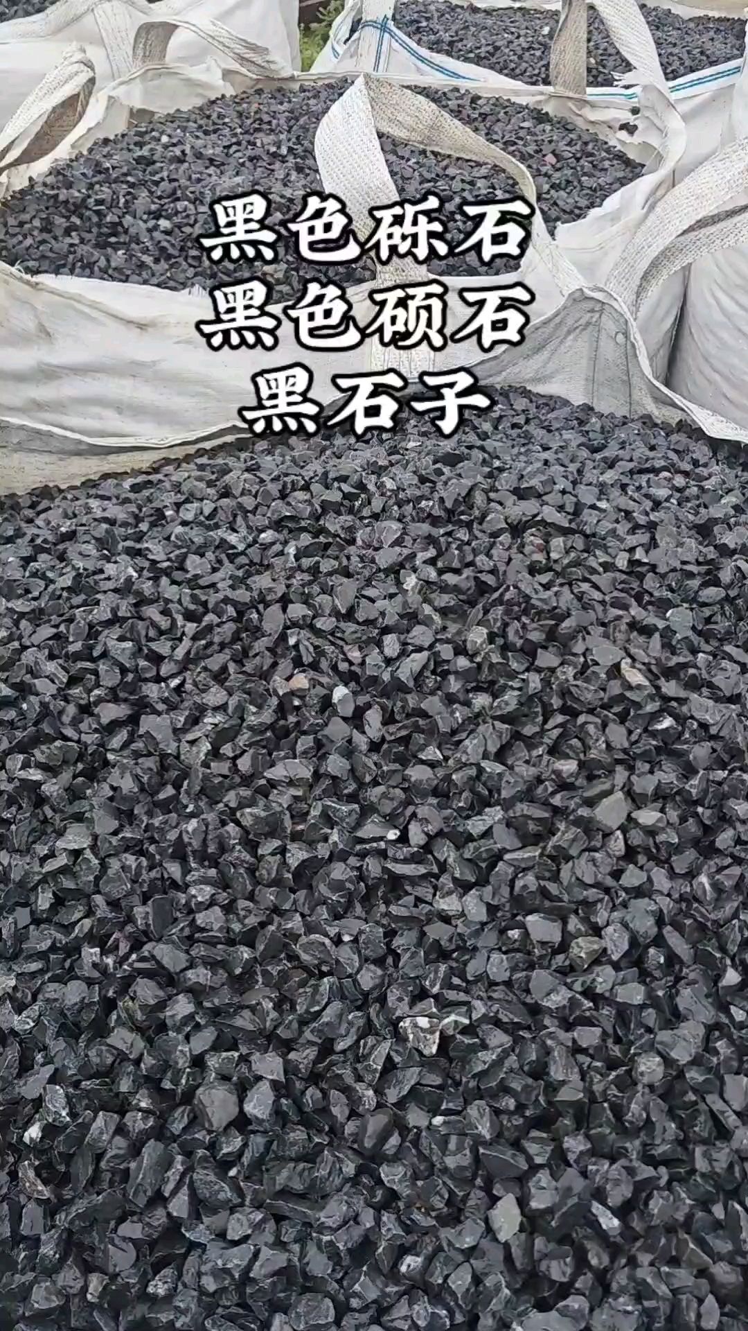 黑色砾石黑砾石厂家黑色硕石黑石子园林景观造景庭院枯山水