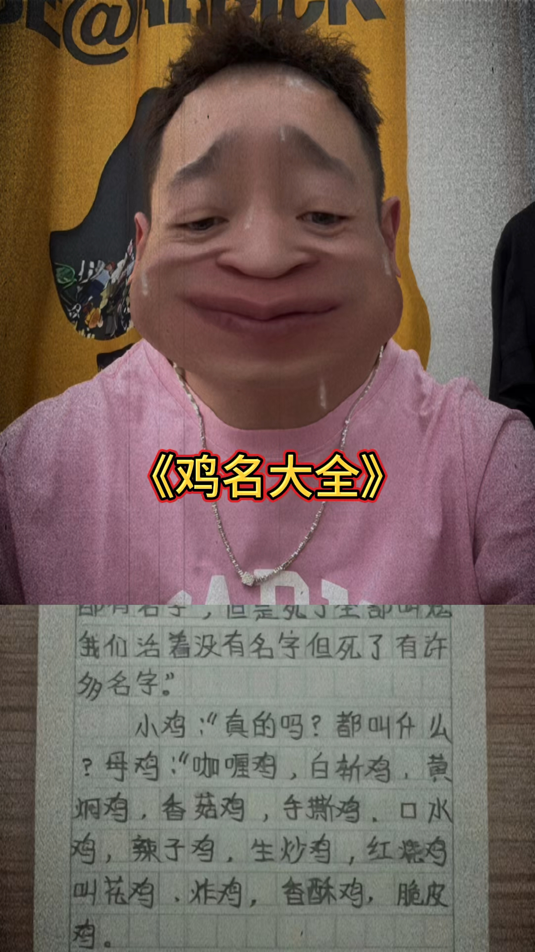 无法无天之《鸡名大全》