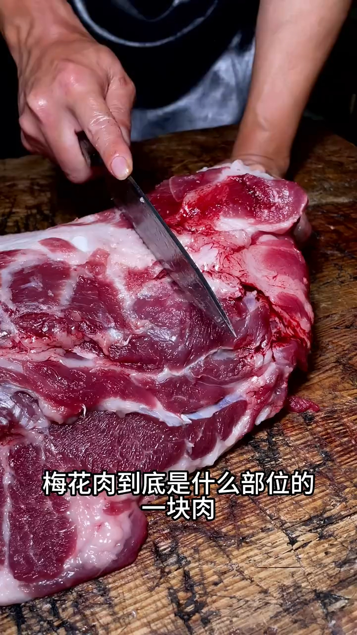 农村土猪梅花肉,香嫩好吃久煮不老,是猪身上不可多得的一块好肉