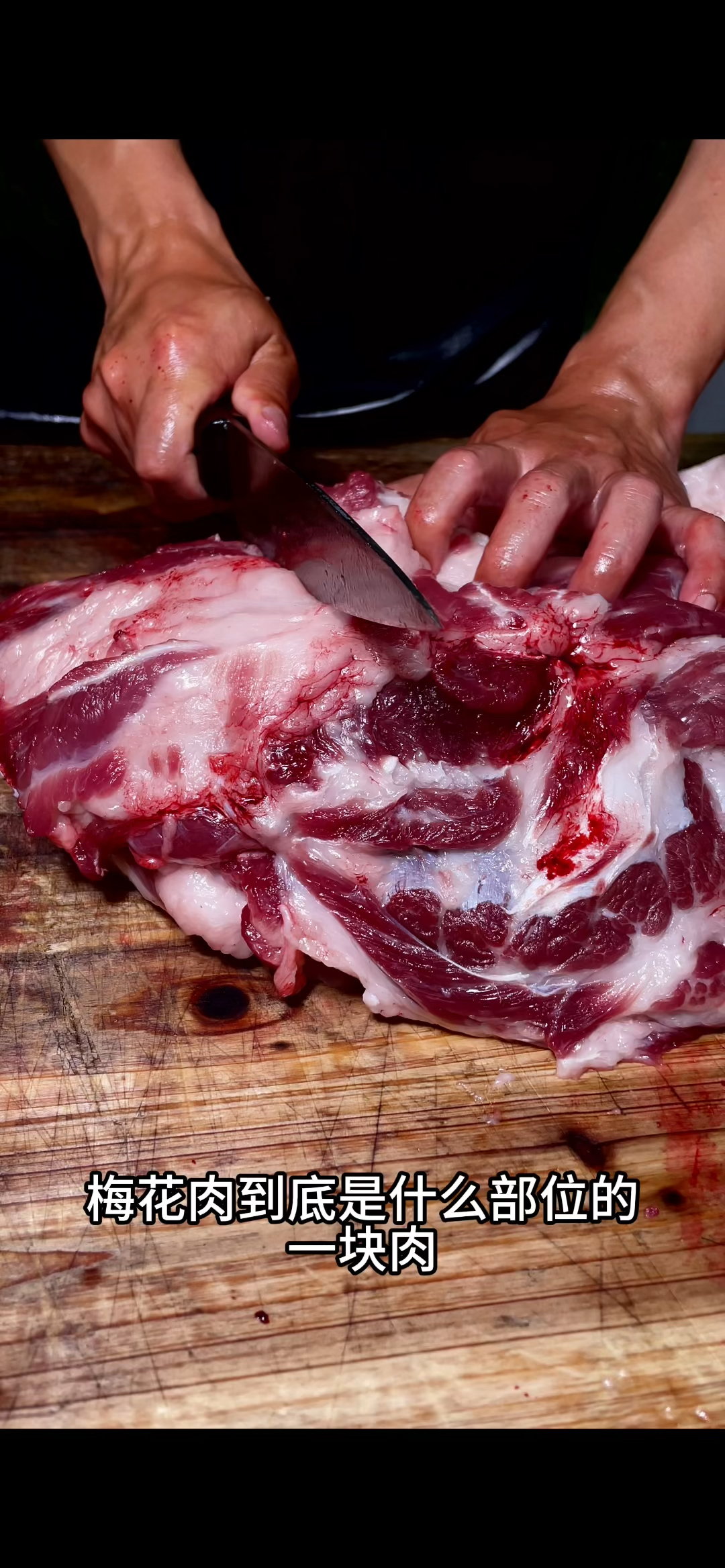 这是土猪身上最好的一块肉，香嫩好吃久煮不老