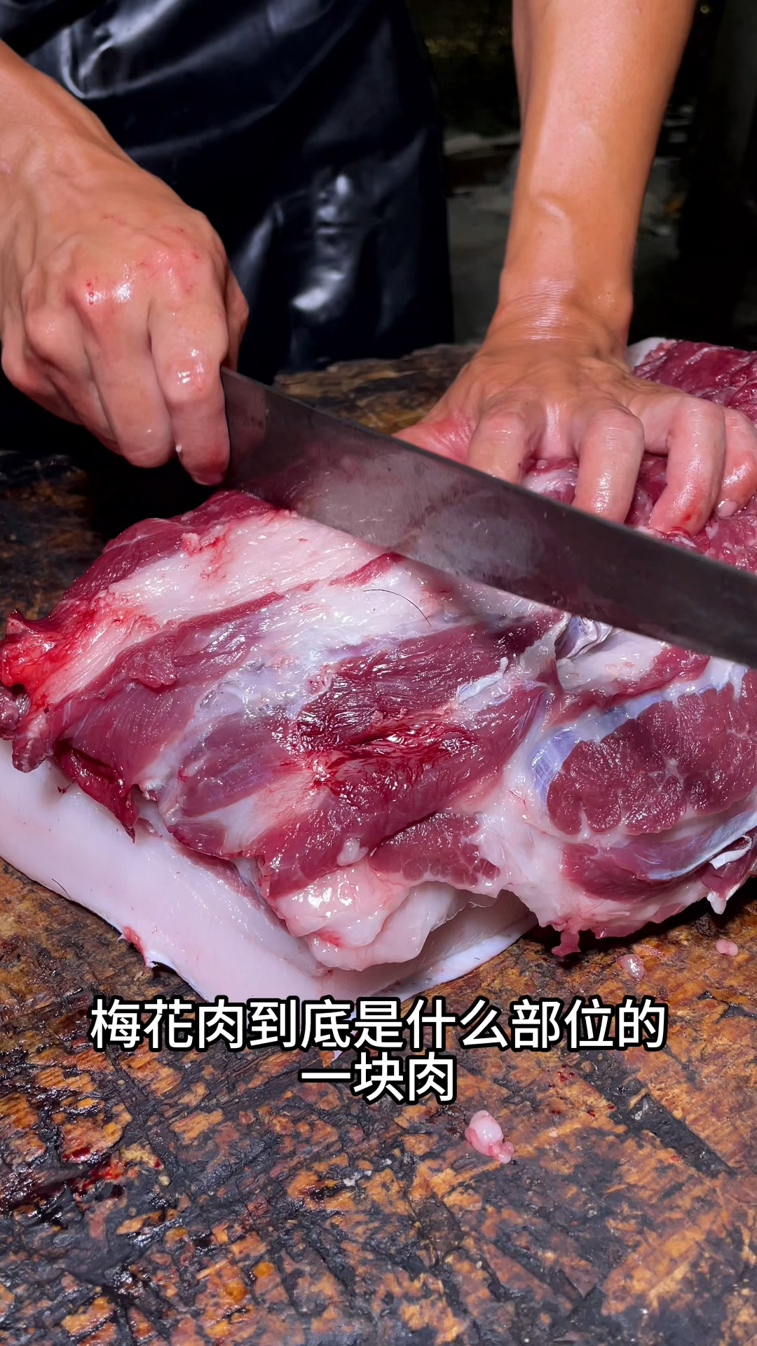 梅花肉到底是猪身上哪个部位的肉？