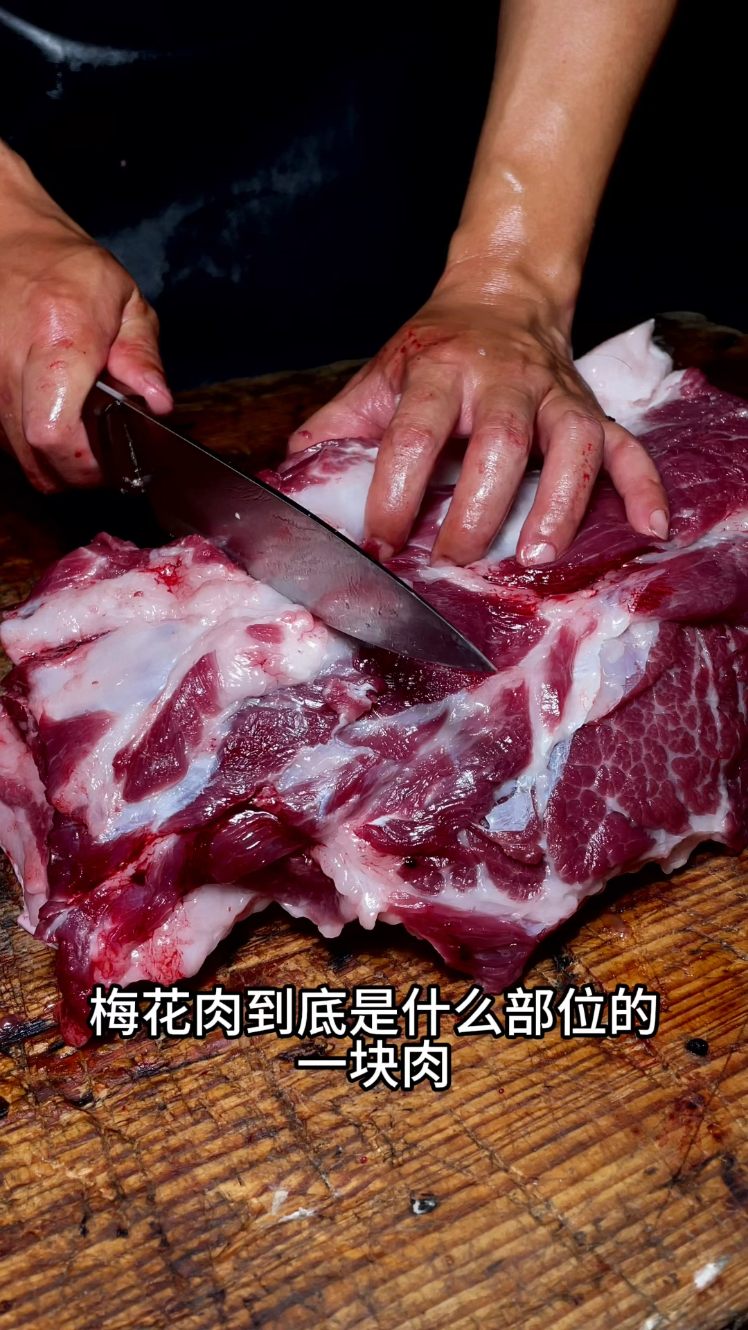 梅花肉到底是什么部位上的肉?