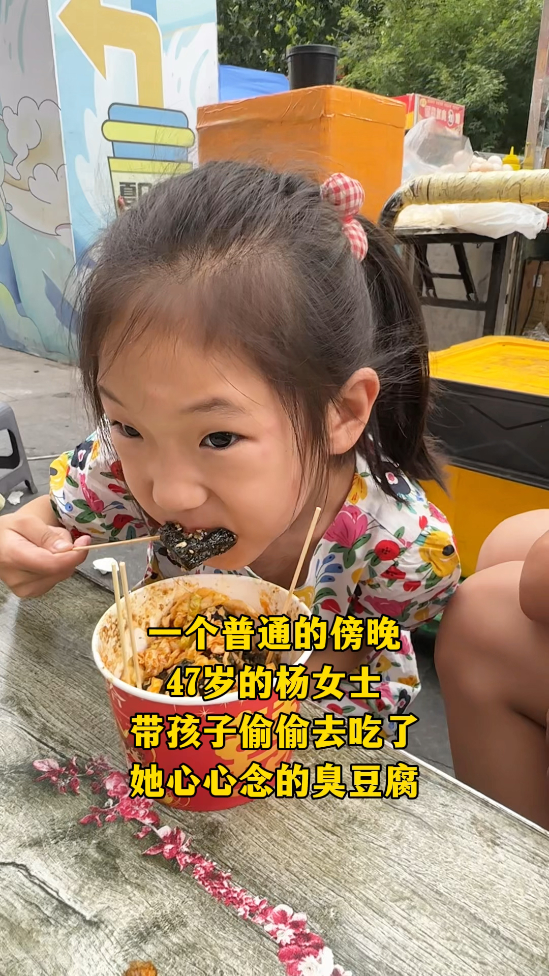 一个普通的傍晚，47岁的杨女士带孩子偷偷去吃臭豆腐，孩子特开心