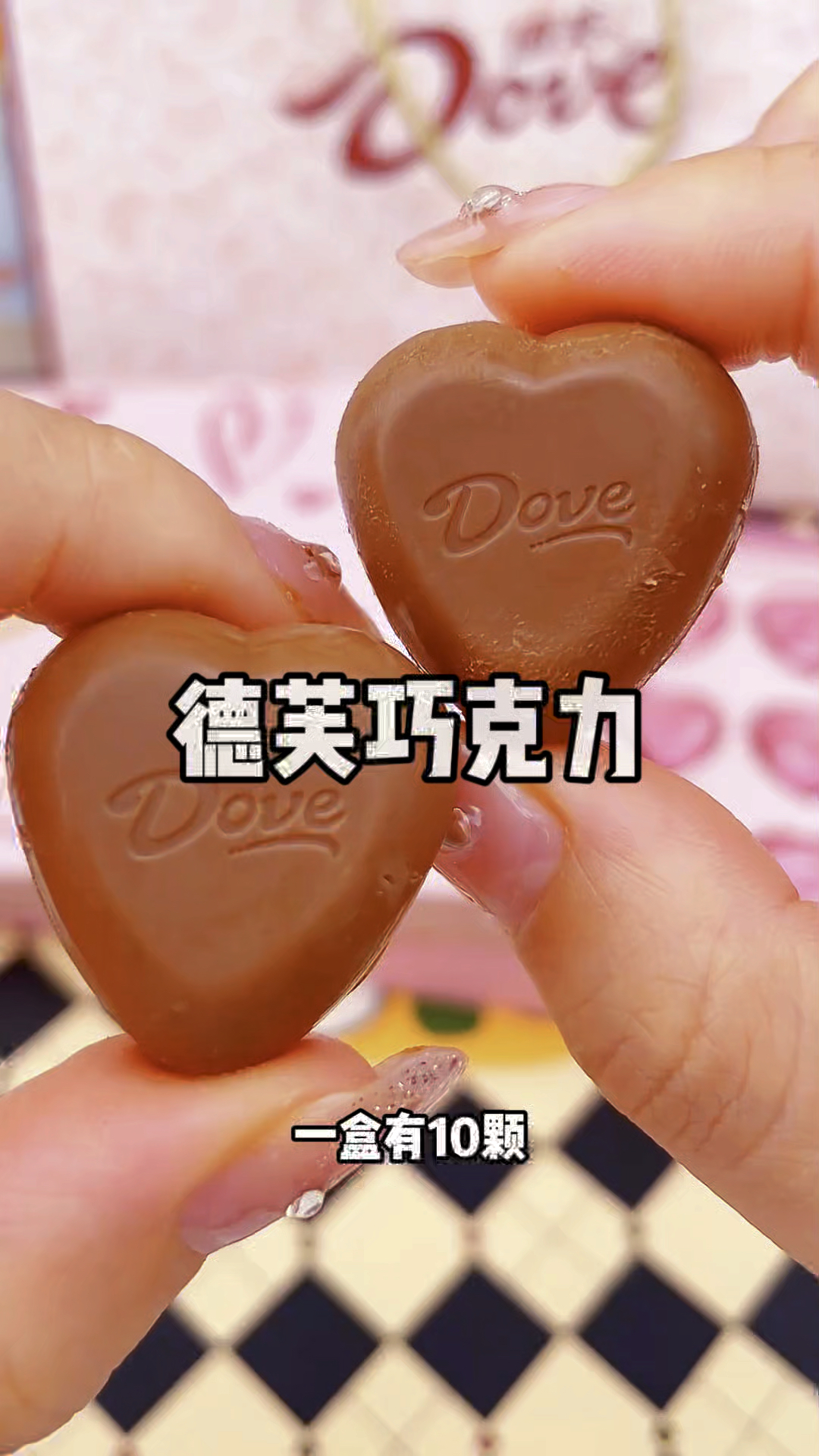 德芙巧克力情人节礼物,心形铁盒包装,浪漫而有仪式感一盒有十颗