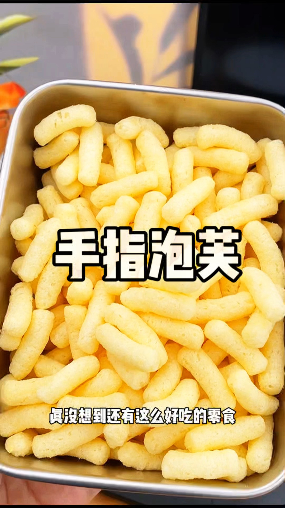 手指泡芙被油炸飞膨化,入口即化。蛋黄香蕉两种口味真的非常好吃
