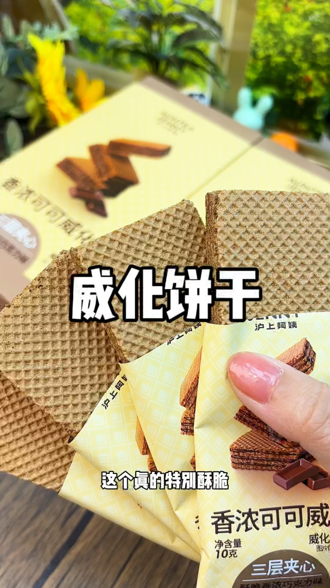 沪上阿姨的威化饼干太好吃了,三层巧克力夹心还是零反式脂肪酸