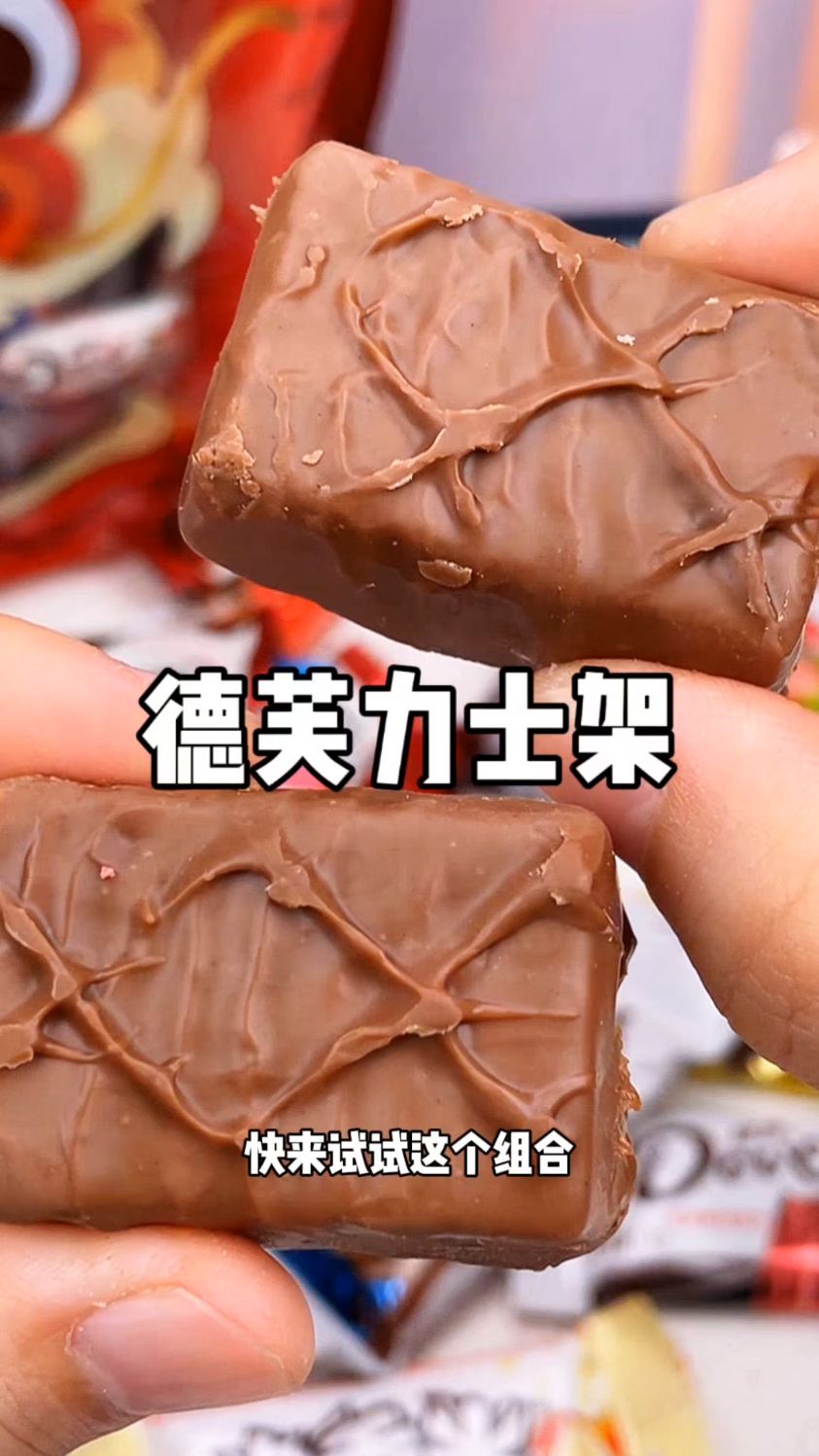 有德芙、士力架, 每样都来一点,满足一家人不同的口味需求。