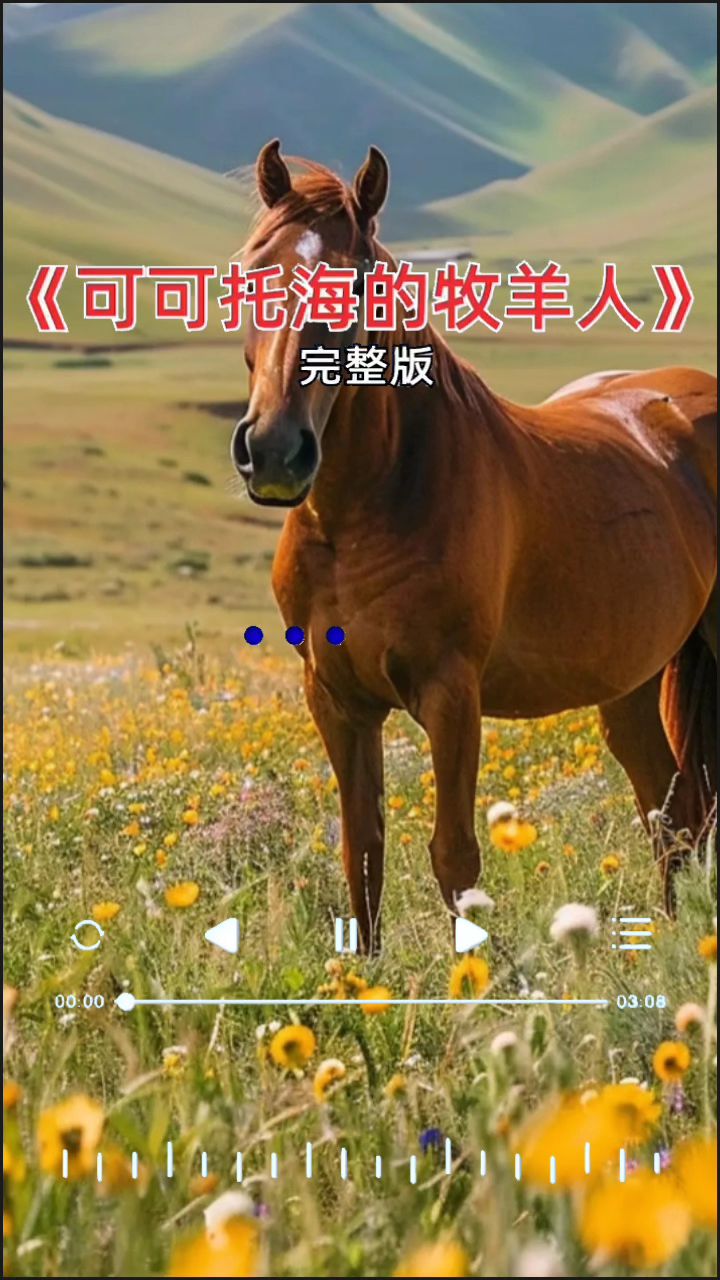 一首好听的歌曲《可可托海的牧羊人》分享给大家!