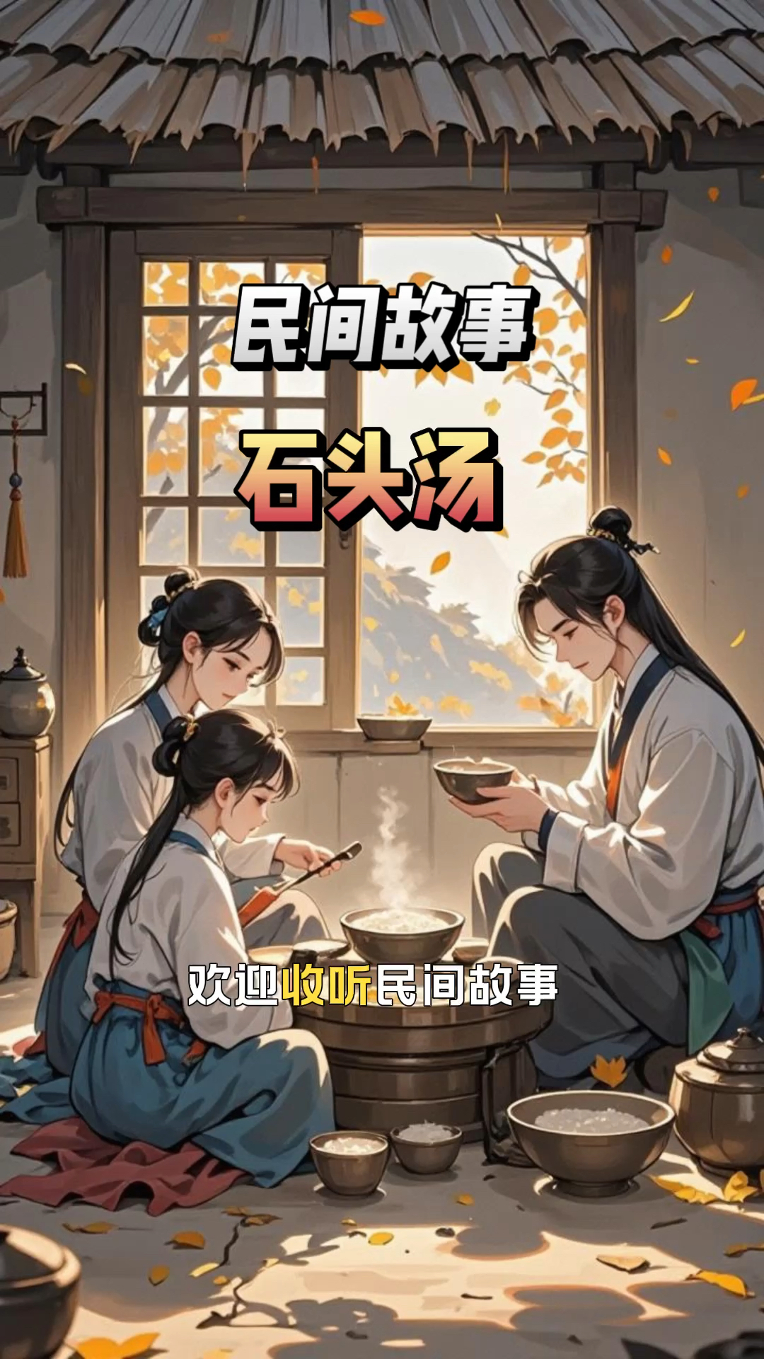 民间故事《石头汤》