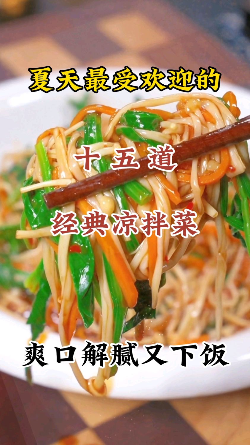 夏天最受欢迎的十五道经典凉拌菜,第十道菠菜拌金针菇