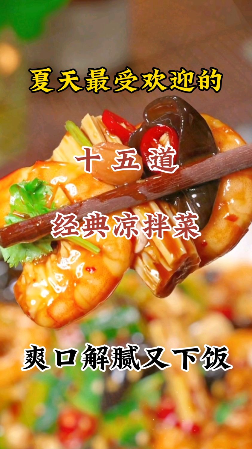 夏天最受欢迎的十五道经典凉拌菜,第九道虾仁拌腐竹