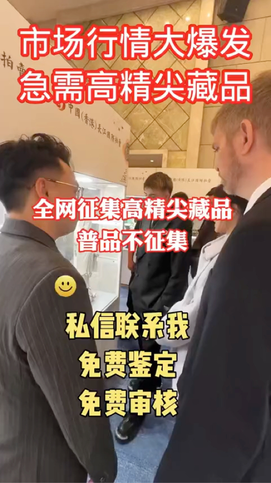 藏品征集,免费鉴定,送拍不成功不收费