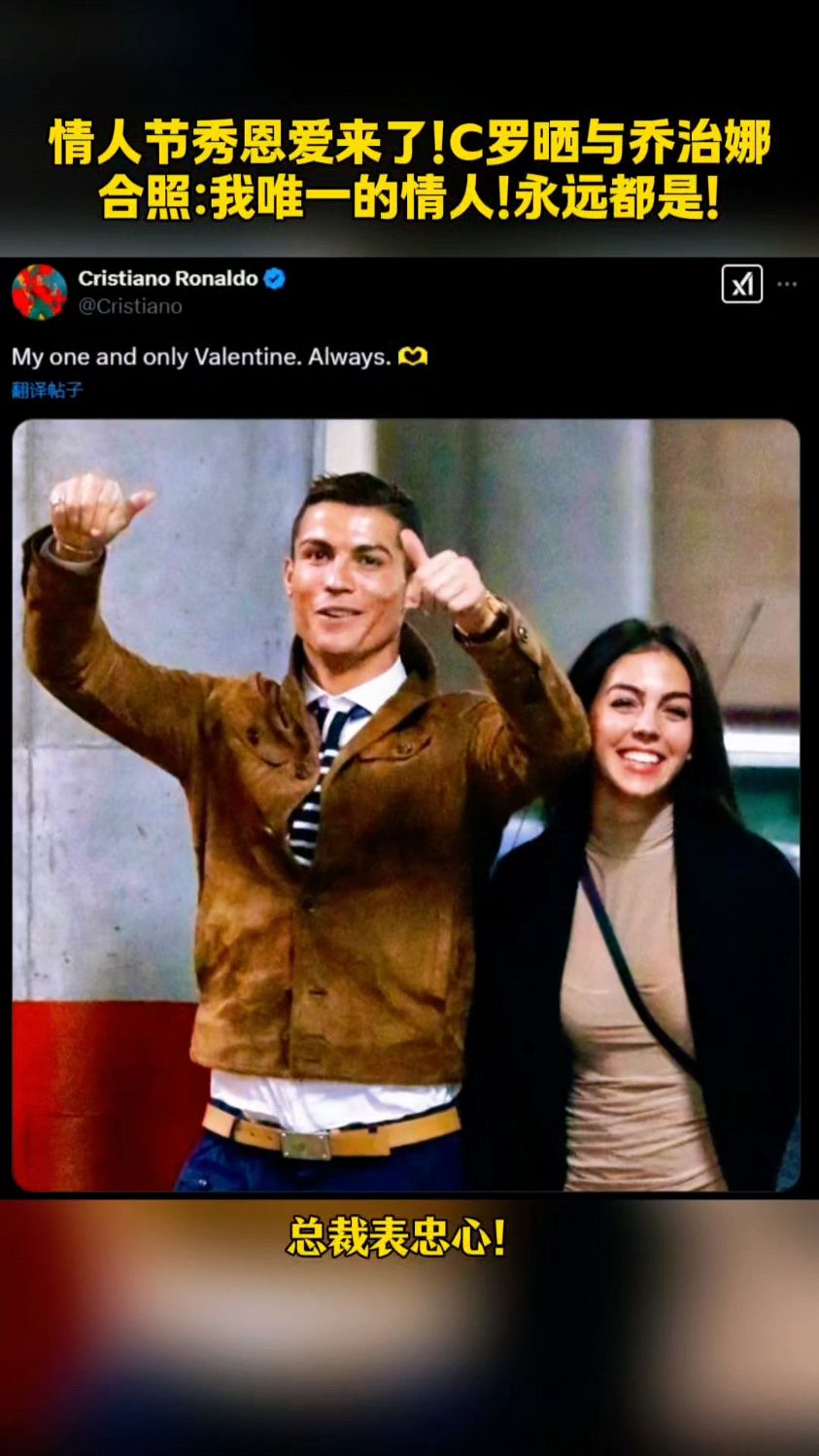 情人节秀恩爱来了!C罗晒与乔治娜合照:我唯一的情人!永远都是!