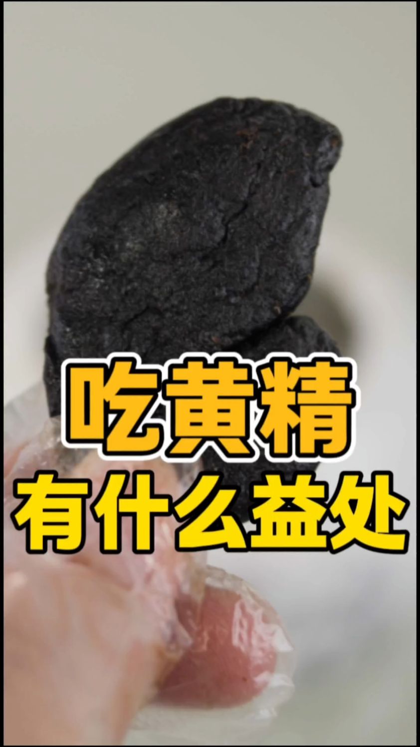 黄精一天吃多少？有什么好处？