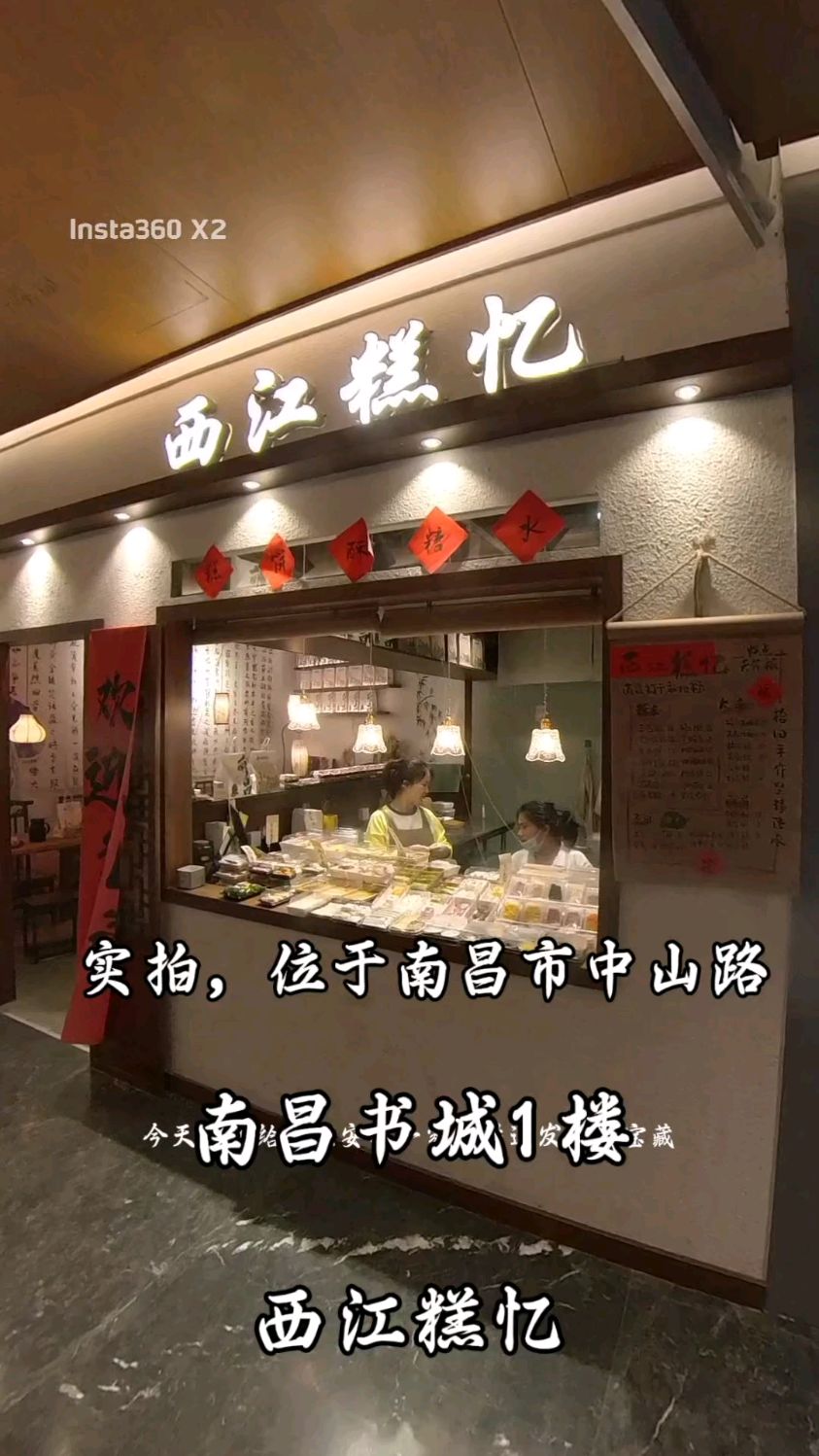 实拍,中山路南昌书城内的一家糕点店(西江糕忆)