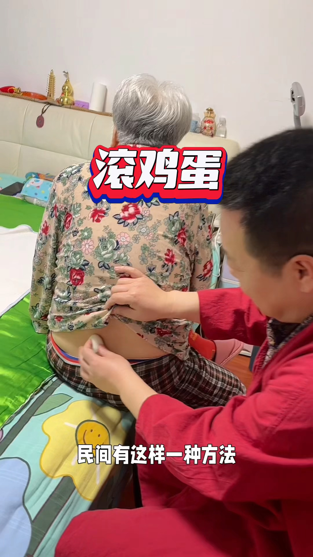 民间有这样一个办法:滚鸡蛋