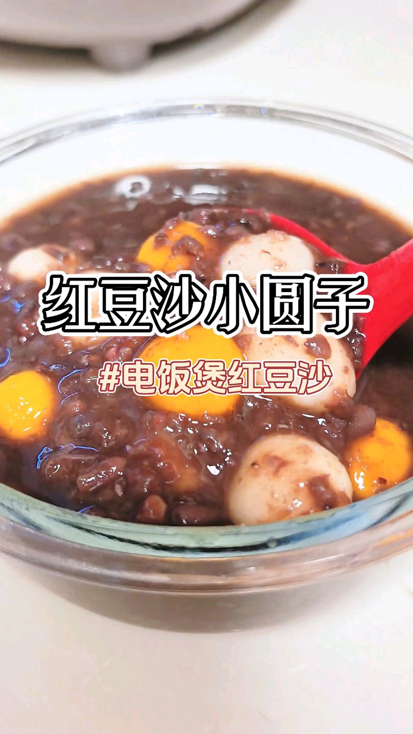 秋日小甜品,电饭煲红豆沙小圆子