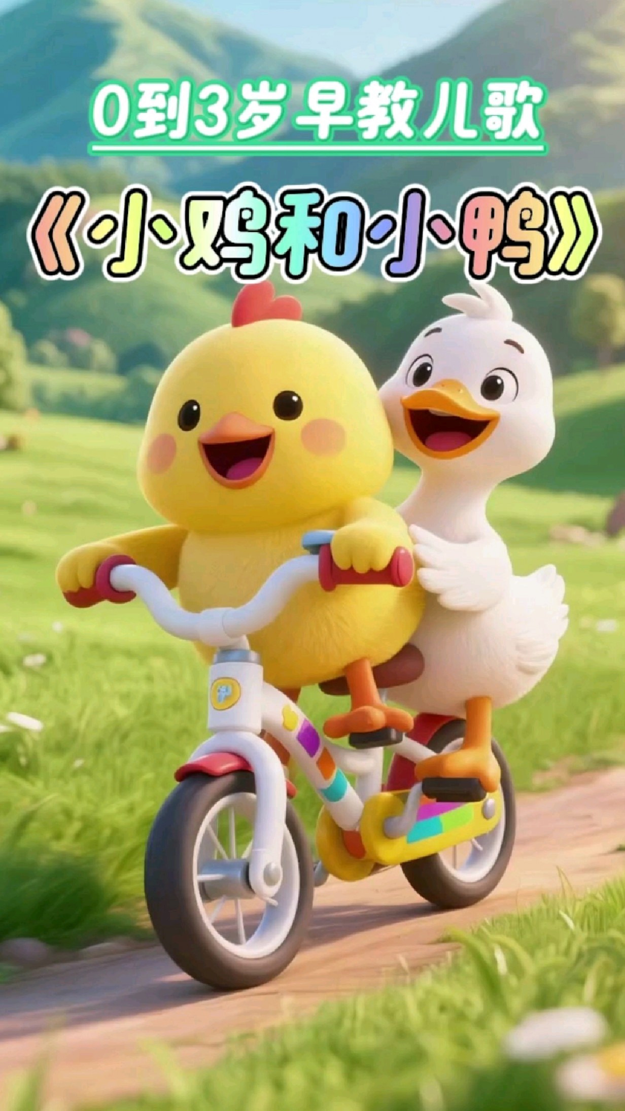 《小鸡和小鸭》早教启蒙儿歌动画