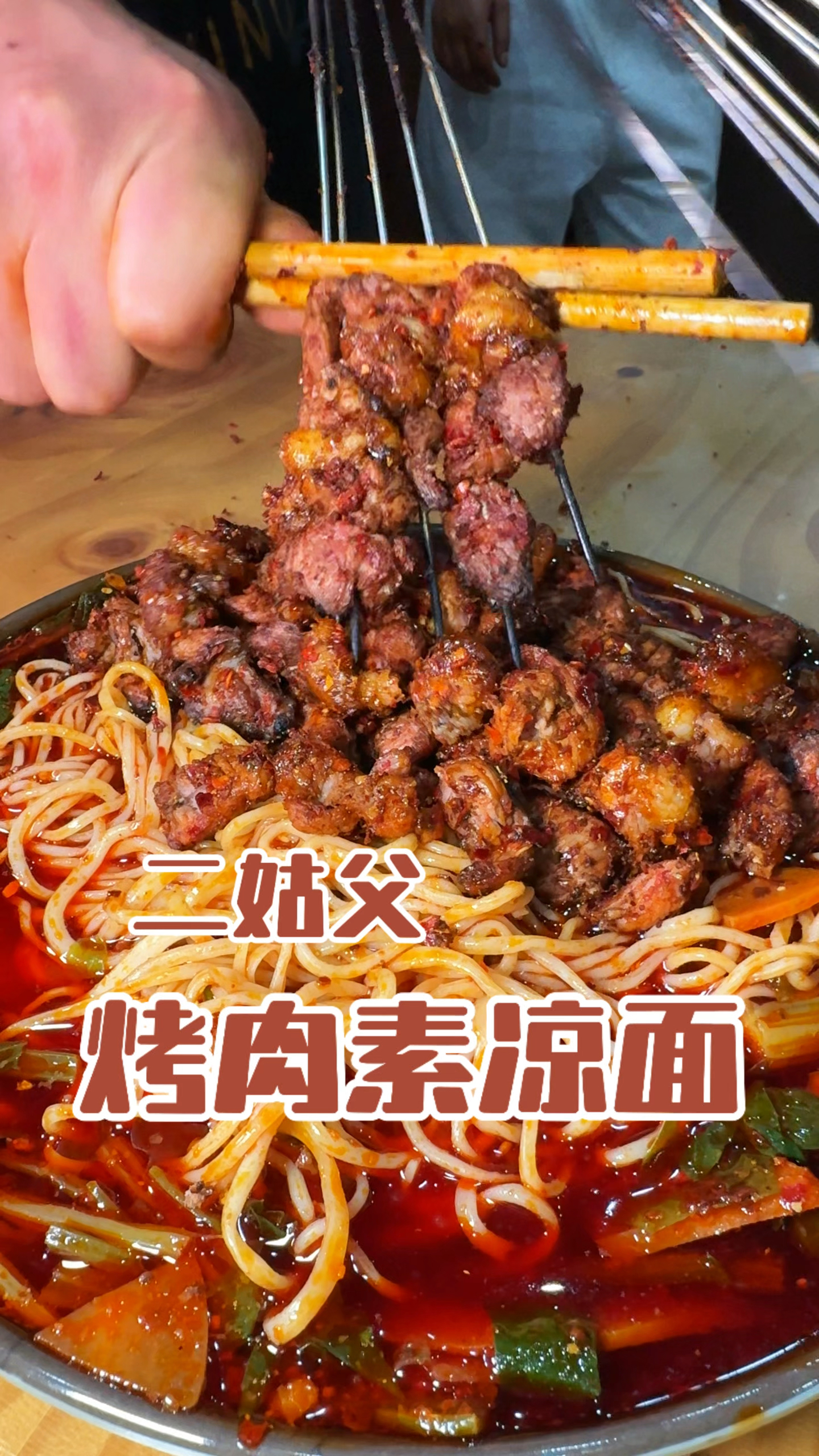 你的深夜食堂都吃啥,兰州夜晚的素凉面配烤肉更有滋味