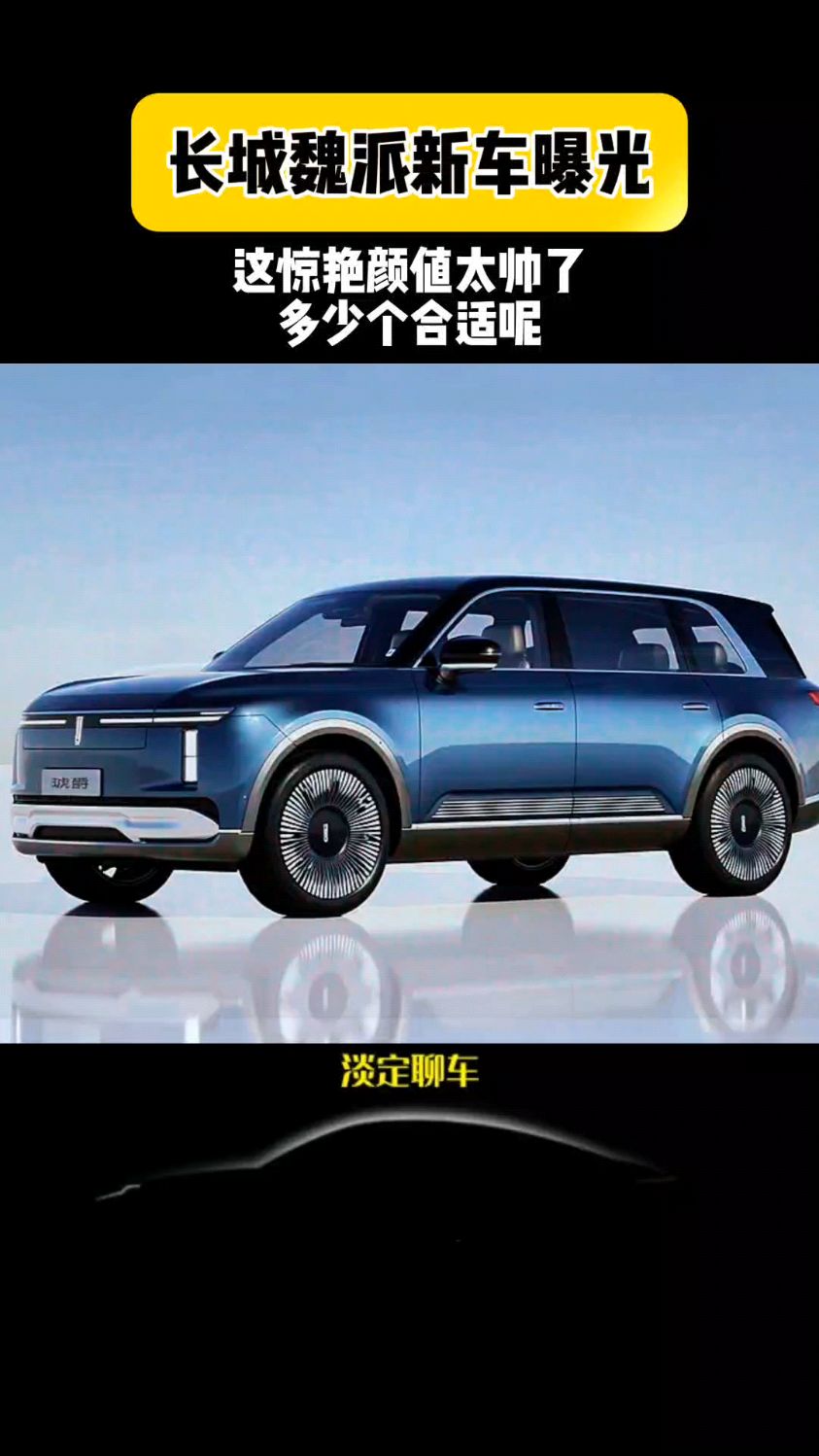 这颜值太帅了#男人的梦想座驾 #创作灵感 #长城汽车