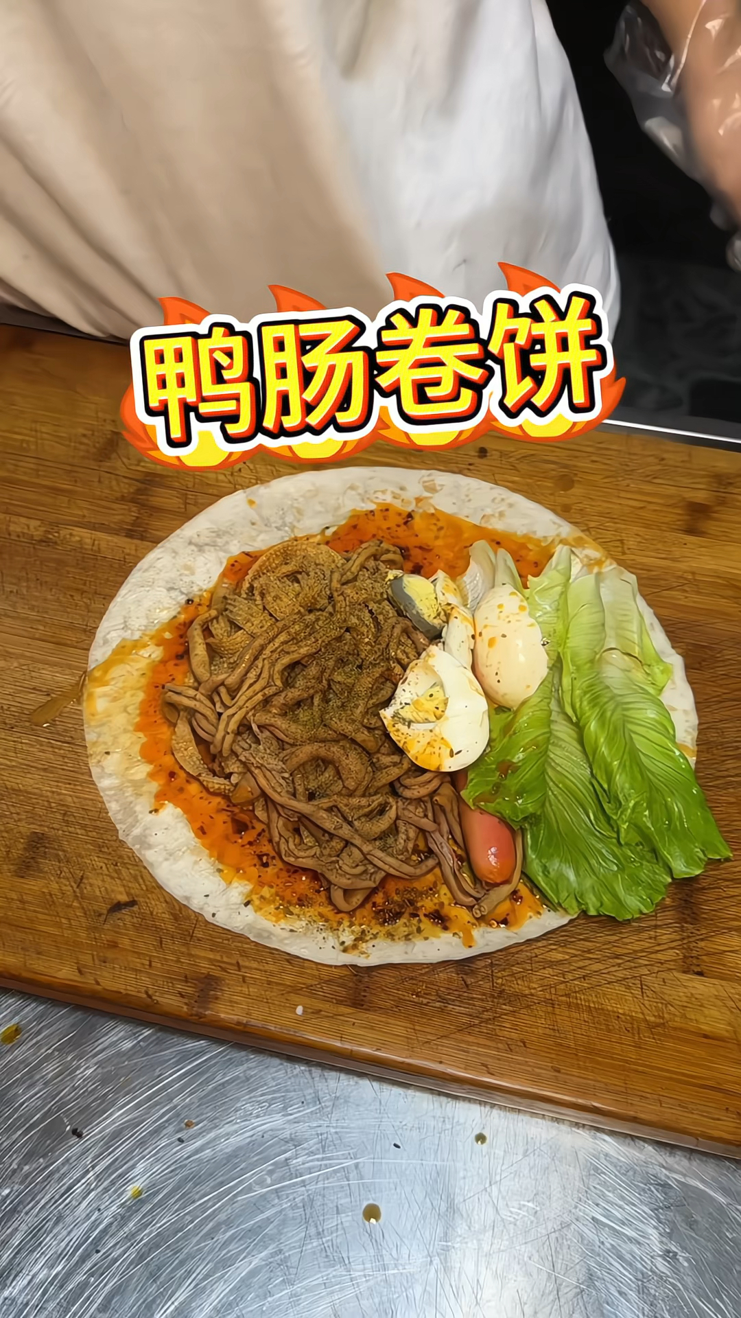 街边美食,鸭肠卷饼